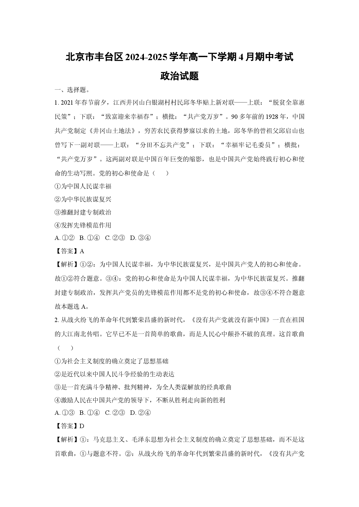 政治试卷北京丰台区2024-2025学年高一下学期4月期中考试试题(含参考解析).docx 第1页