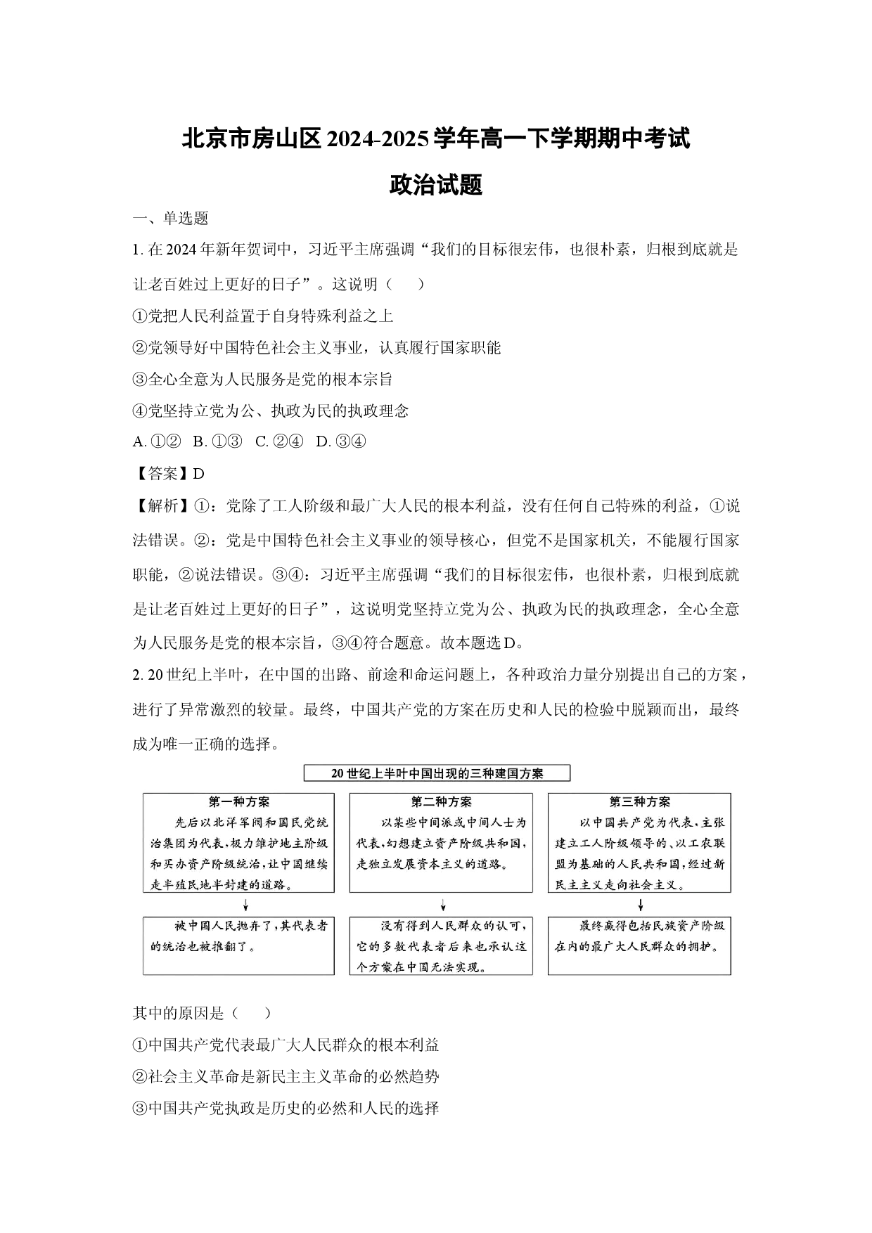 政治试卷北京房山区2024-2025学年高一下学期期中考试试题(含参考解析).docx 第1页