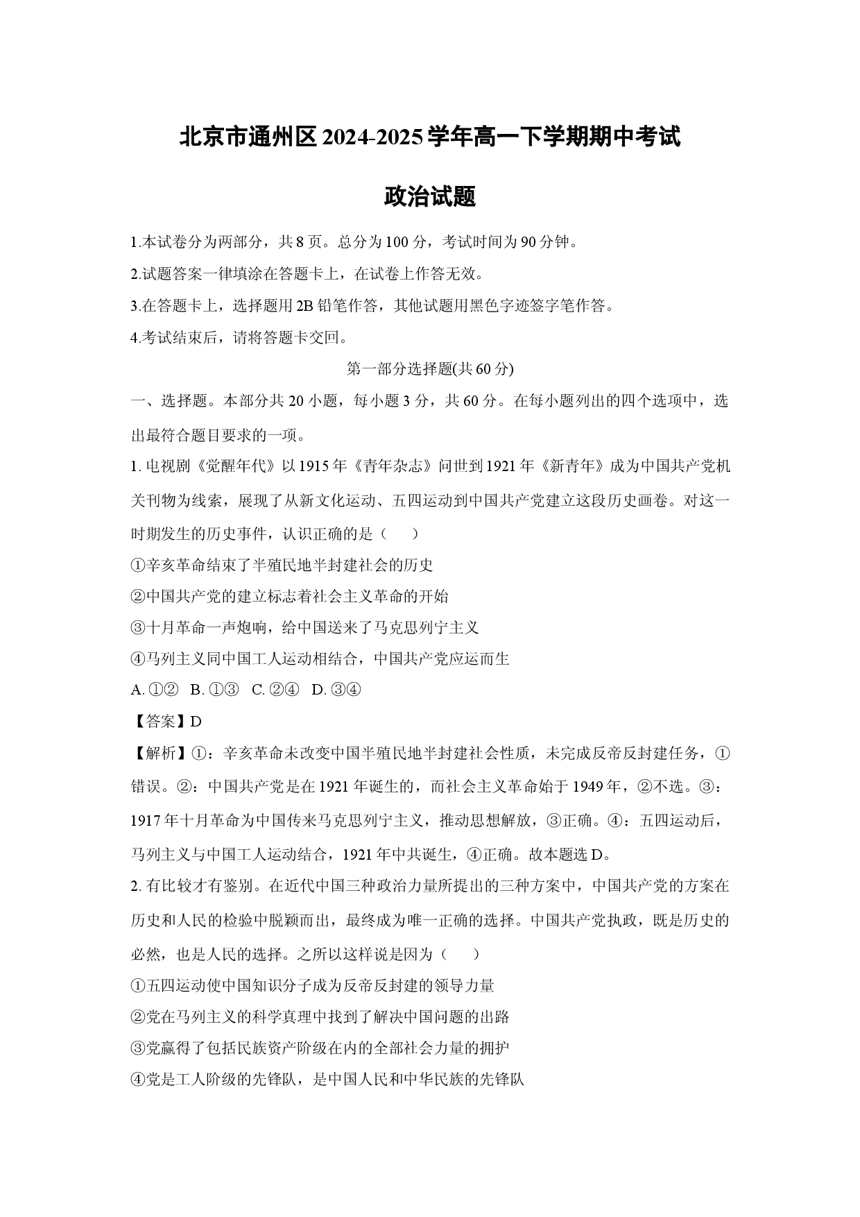 政治试卷北京通州区2024-2025学年高一下学期期中考试试题(含参考解析).docx 第1页