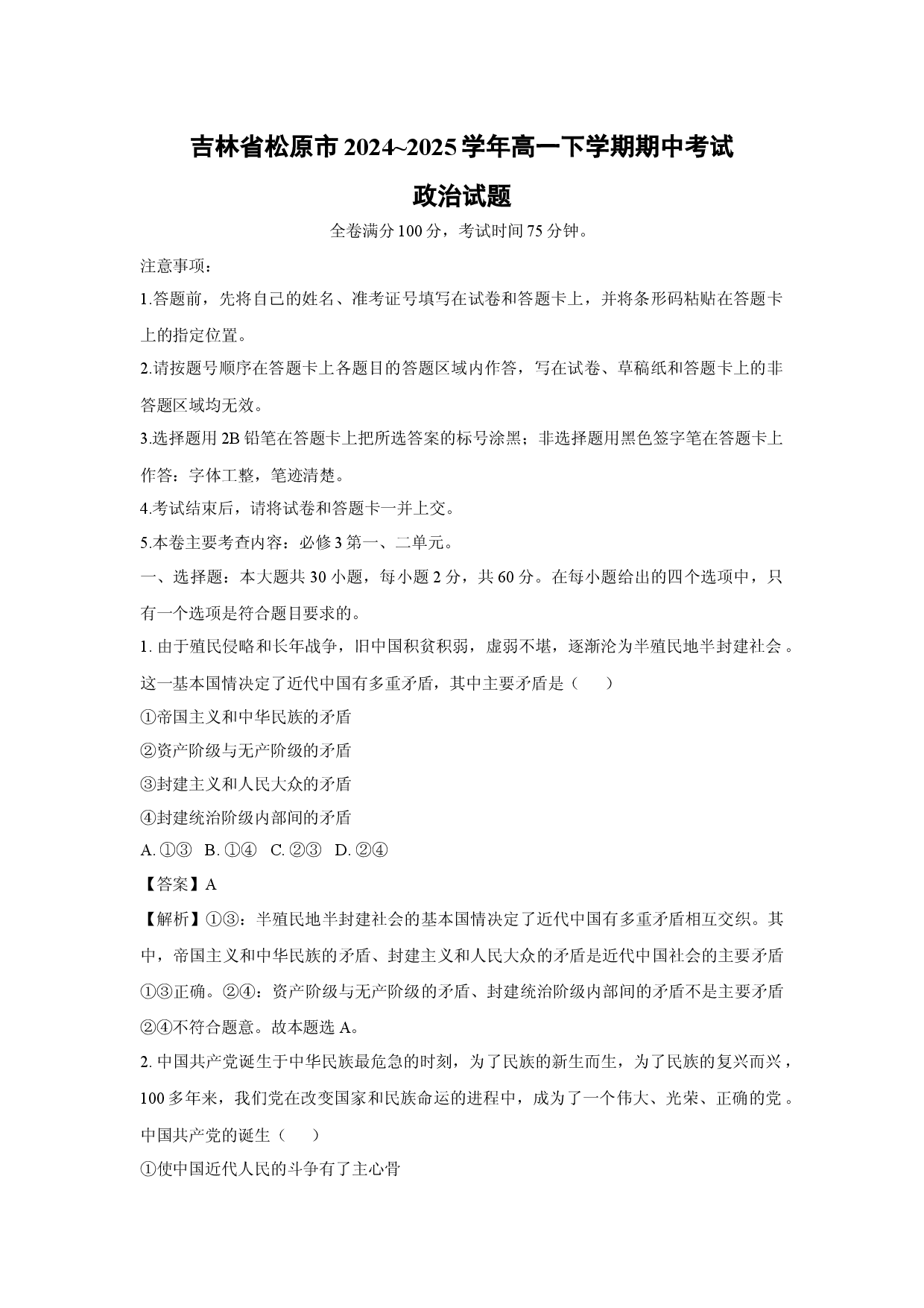 政治试卷吉林松原市2024~2025学年高一下学期期中考试试题(含参考解析).docx 第1页