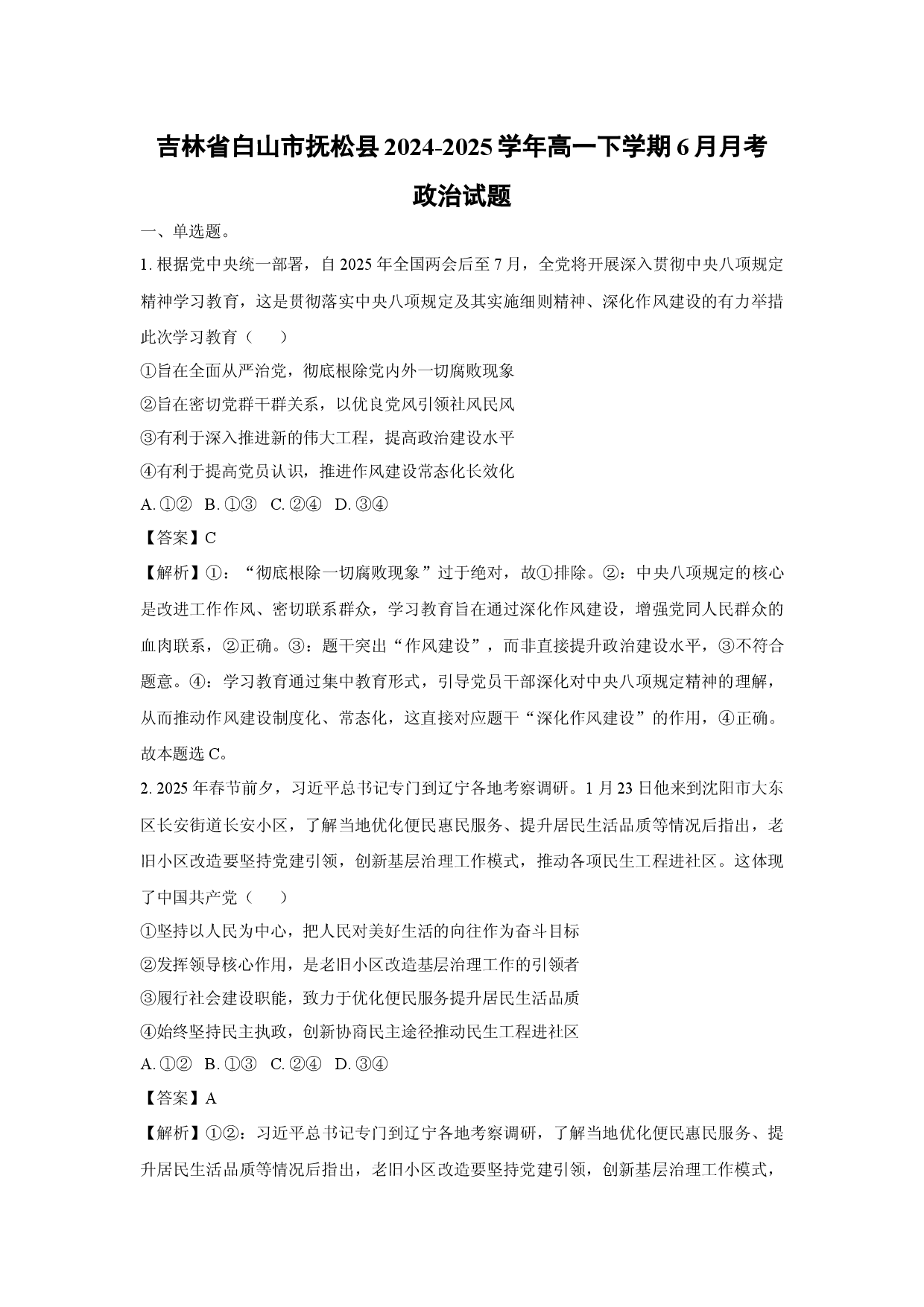 政治试卷吉林白山市抚松县2024-2025学年高一下学期6月月考试题(含参考解析).docx 第1页