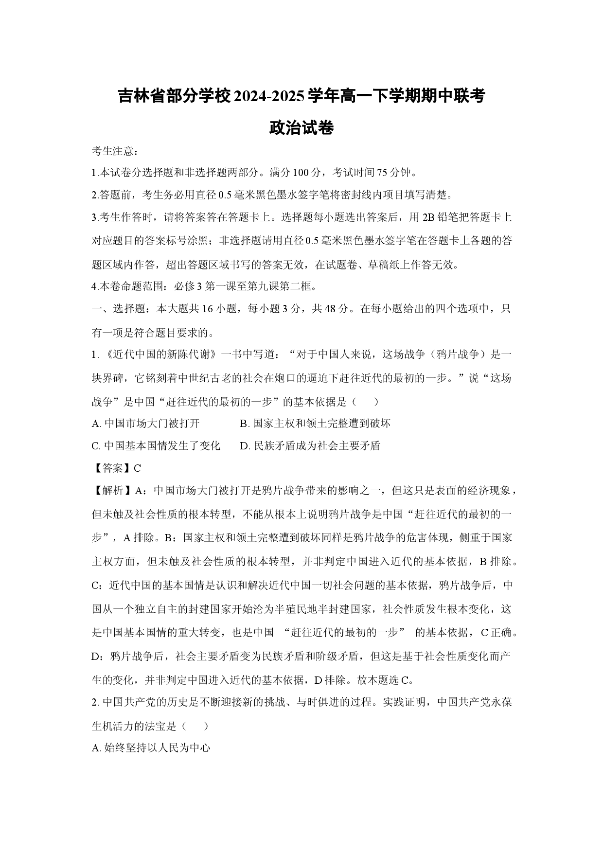 政治试卷吉林部分学校2024-2025学年高一下学期期中联考试卷(含参考解析).docx 第1页