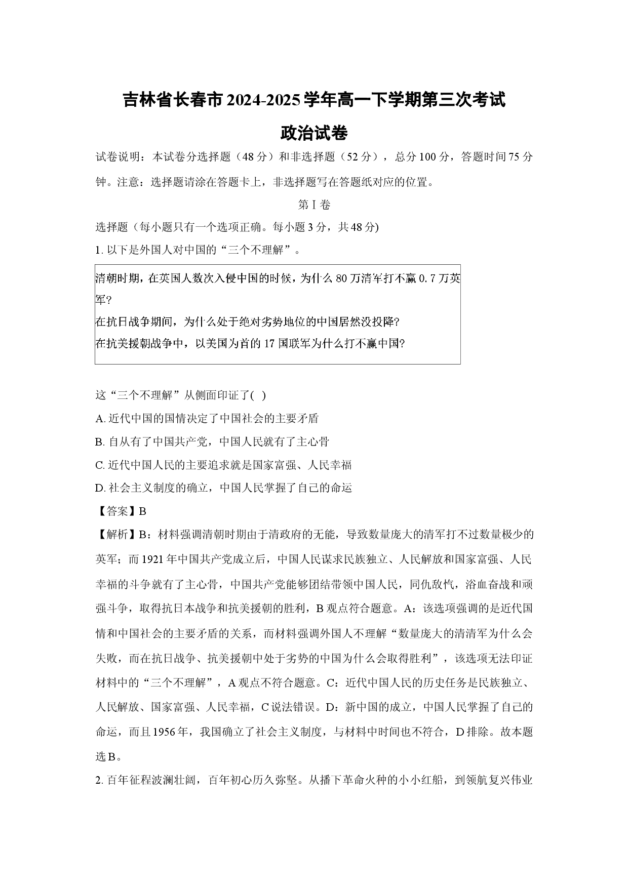 政治试卷吉林长春市2024-2025学年高一下学期第三次考试试卷(含参考解析).docx 第1页