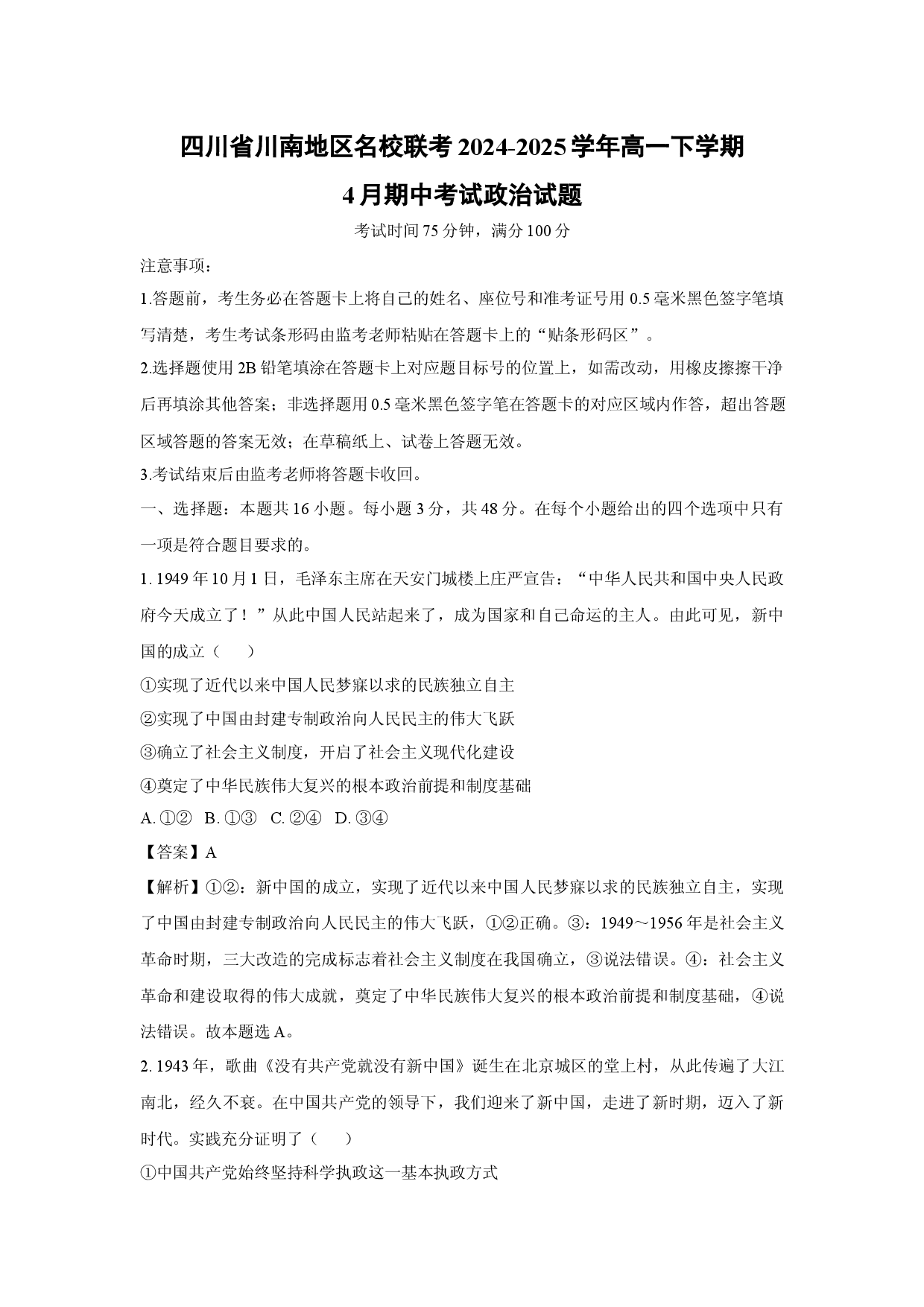 政治试卷四川川南地区名校联考2024-2025学年高一下学期4月期中考试试题(含参考解析).docx 第1页