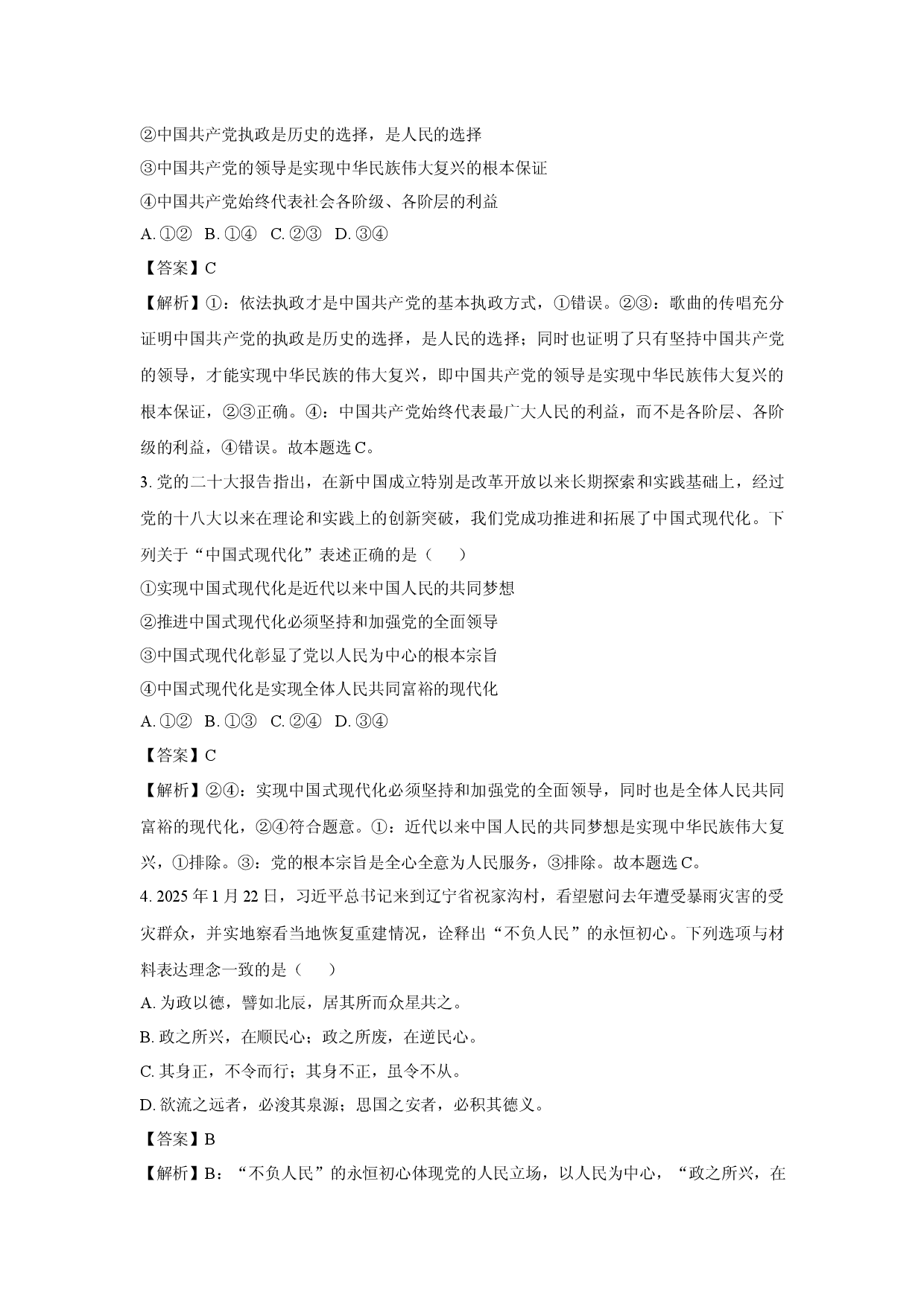 政治试卷四川川南地区名校联考2024-2025学年高一下学期4月期中考试试题(含参考解析).docx 第2页
