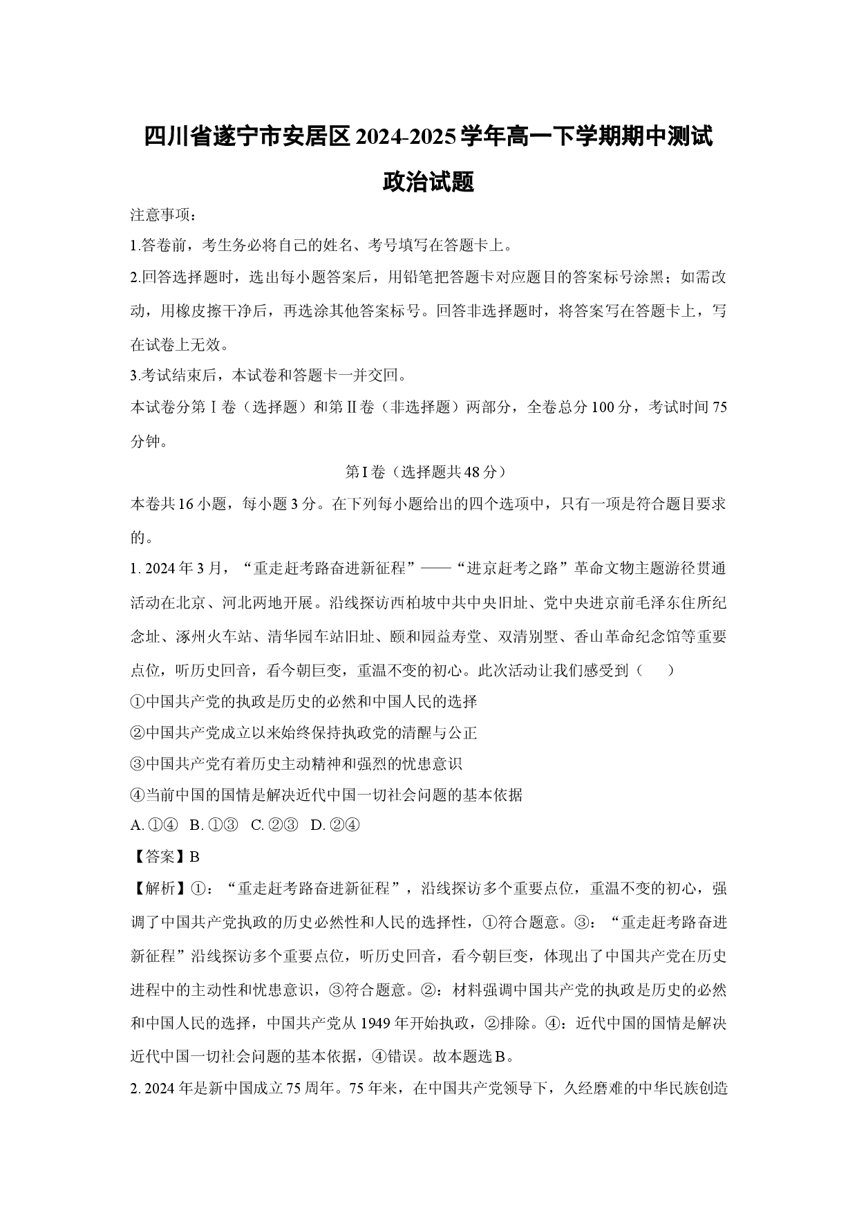 政治试卷四川遂宁市安居区2024-2025学年高一下学期期中测试试题(含参考解析).docx 第1页