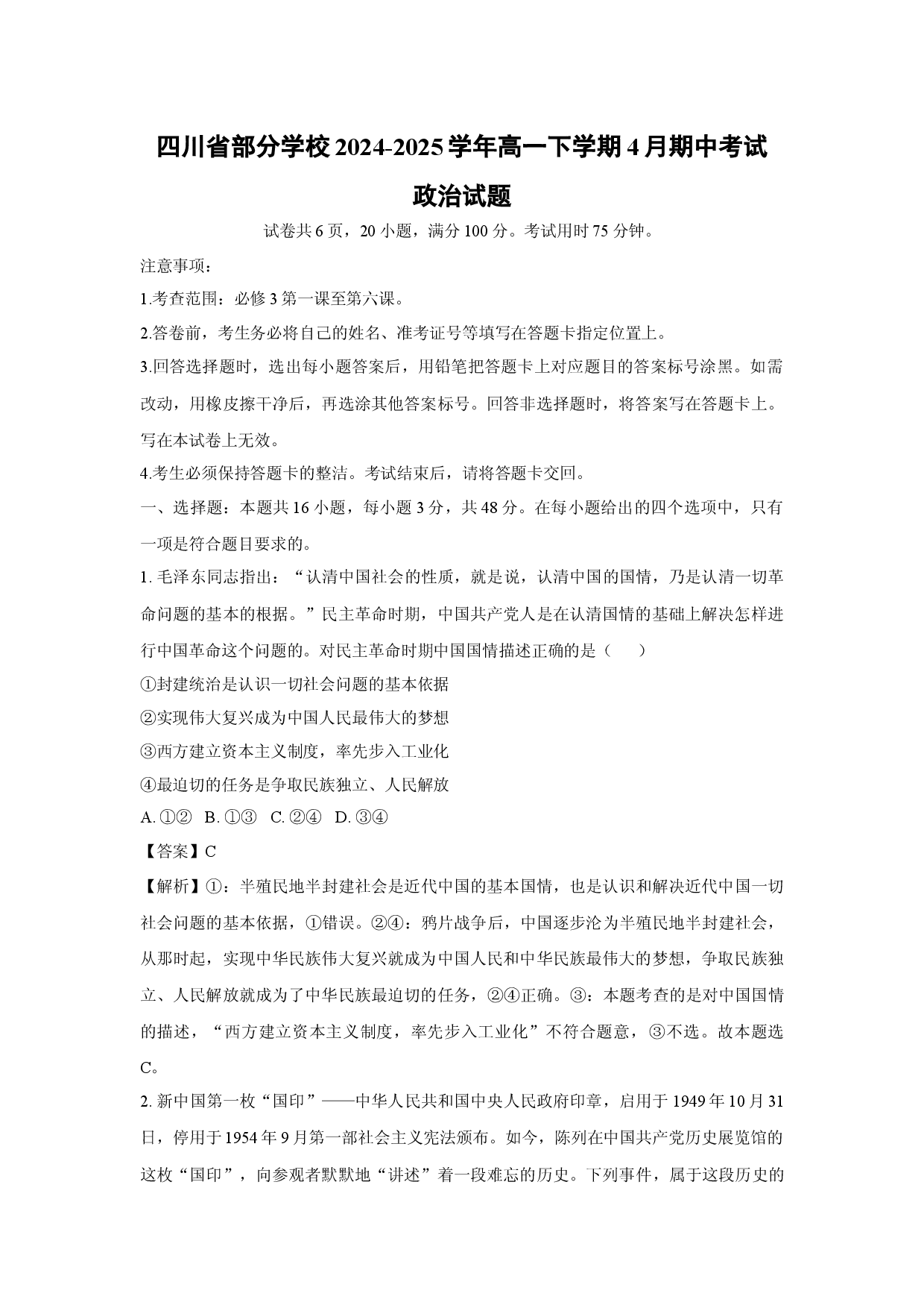 政治试卷四川部分学校2024-2025学年高一下学期4月期中考试试题(含参考解析).docx 第1页