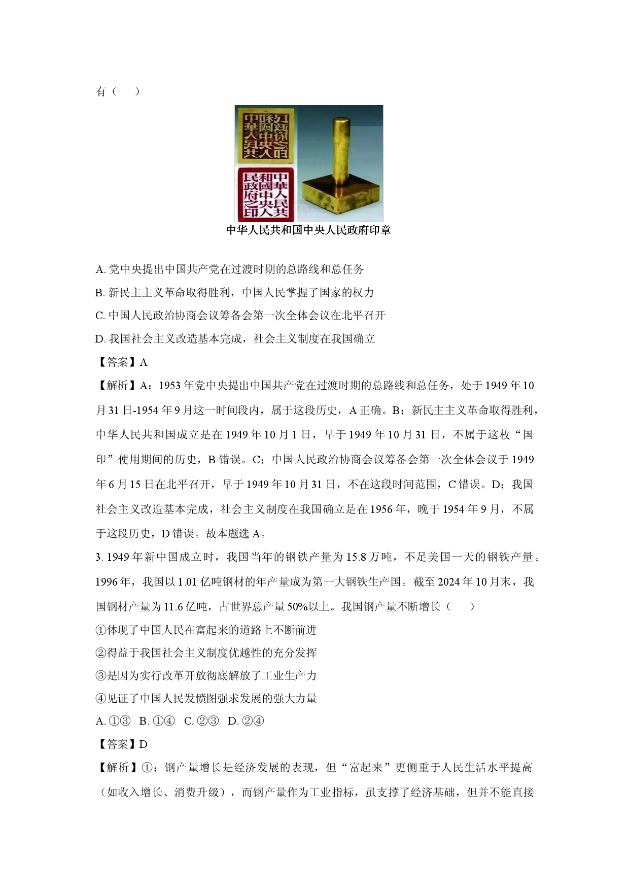 政治试卷四川部分学校2024-2025学年高一下学期4月期中考试试题(含参考解析).docx 第2页