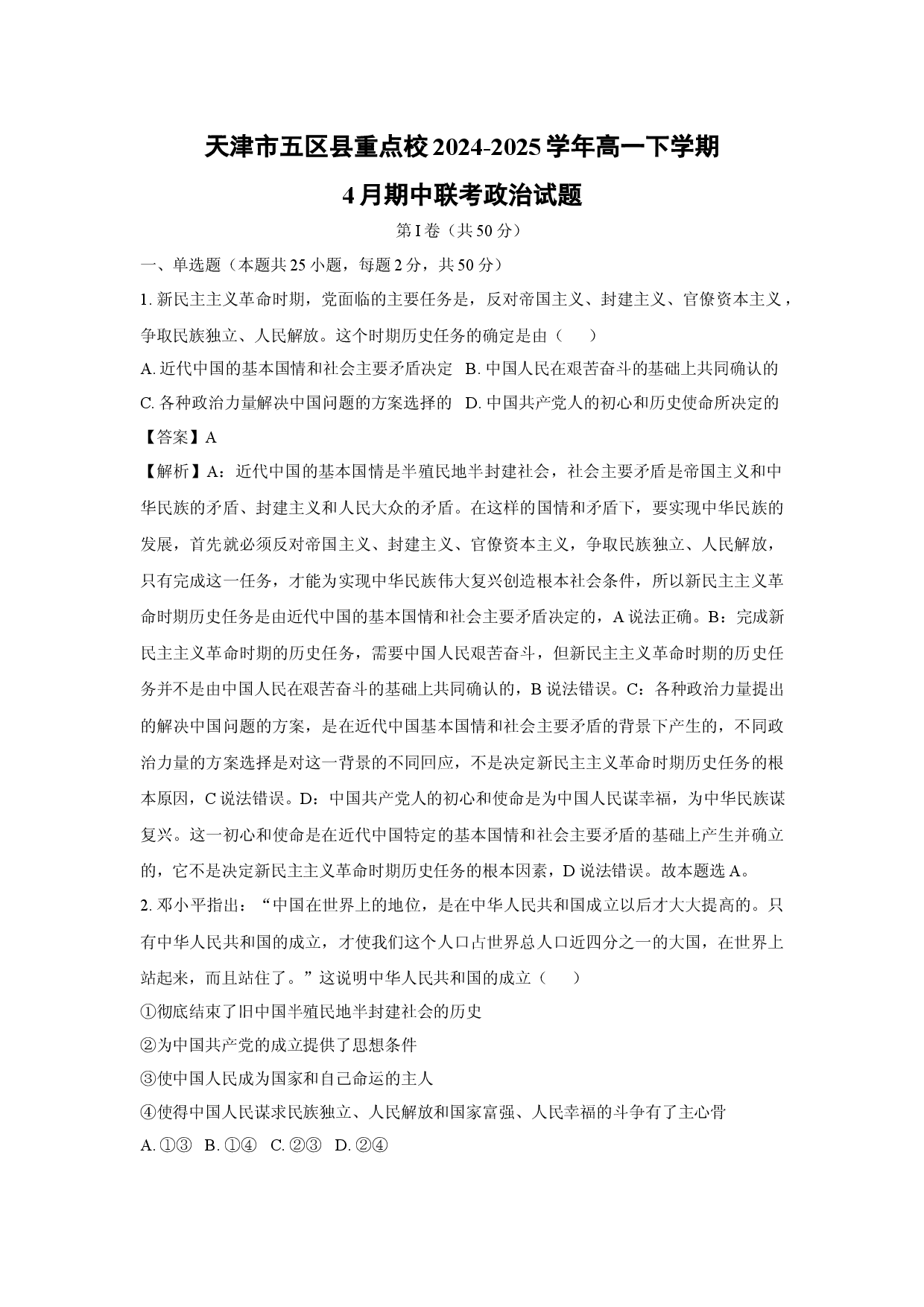 政治试卷天津五区县重点校2024-2025学年高一下学期4月期中联考试题(含参考解析).docx 第1页