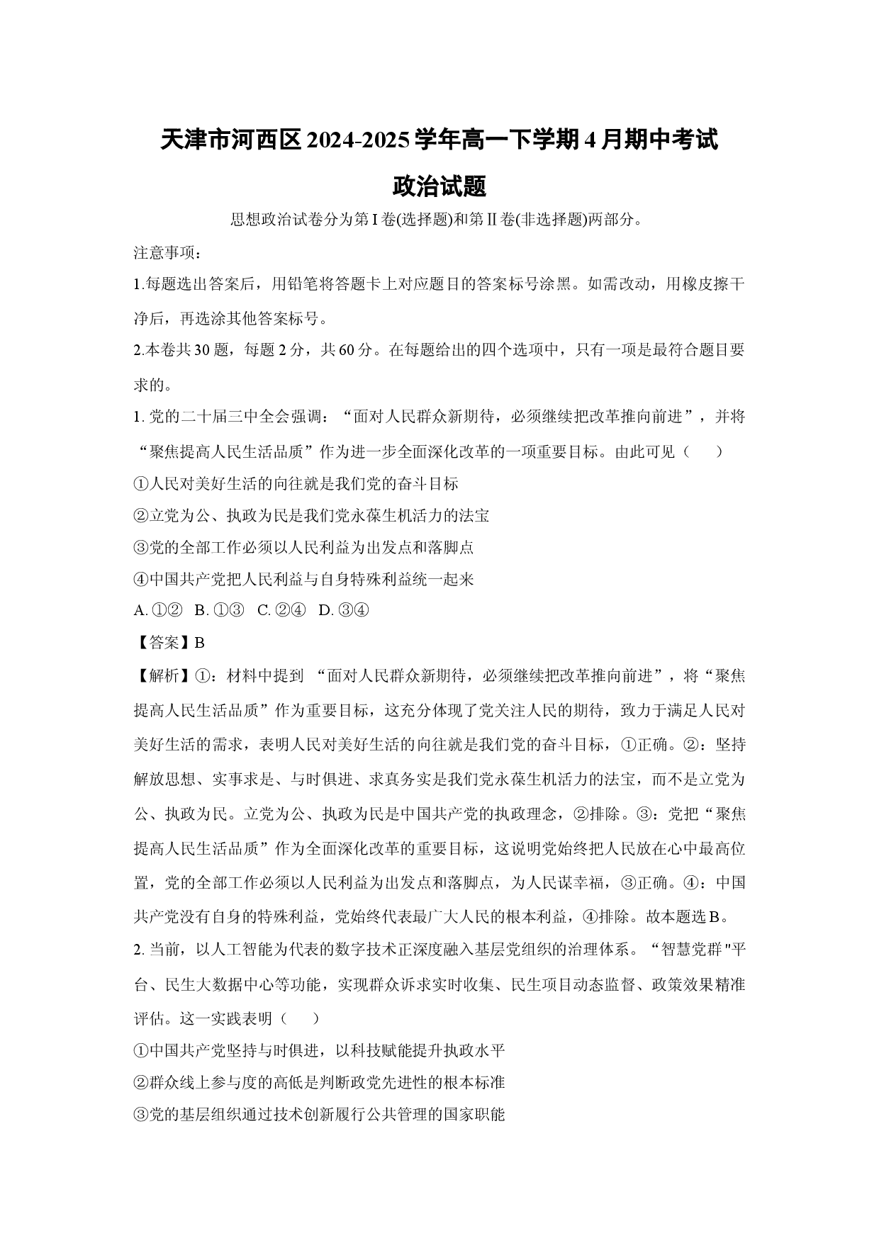 政治试卷天津河西区2024-2025学年高一下学期4月期中考试试题(含参考解析).docx 第1页