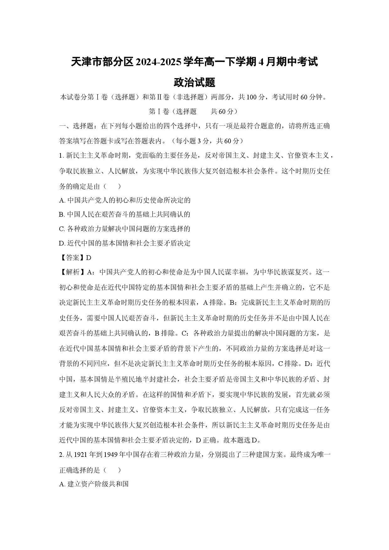 政治试卷天津部分区2024-2025学年高一下学期4月期中考试试题(含参考解析).docx 第1页