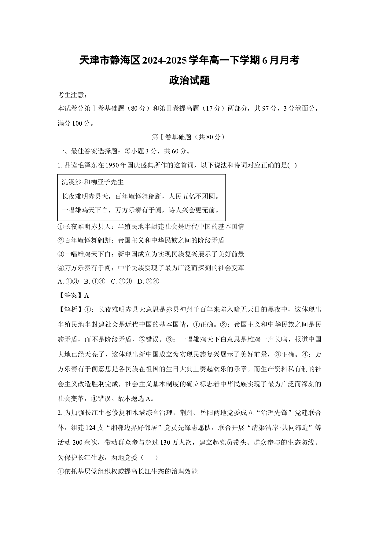 政治试卷天津静海区2024-2025学年高一下学期6月月考试题(含参考解析).docx 第1页
