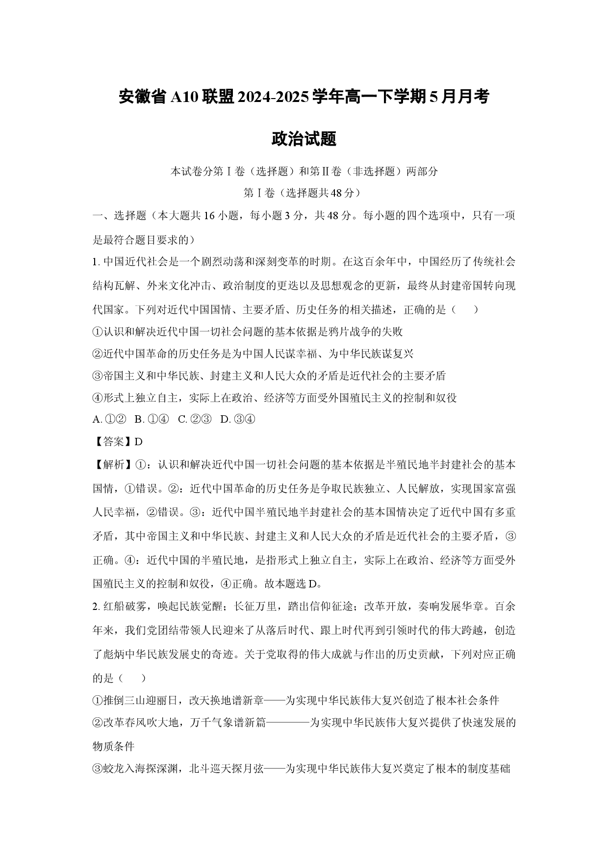 政治试卷安徽A10联盟2024-2025学年高一下学期5月月考试题(含参考解析).docx 第1页
