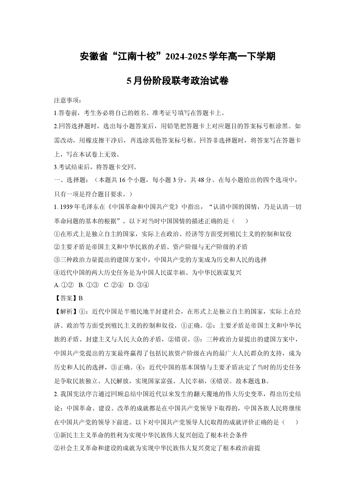 政治试卷安徽&ldquo;江南十校&rdquo;2024-2025学年高一下学期5月份阶段联考试卷(含参考解析).docx 第1页
