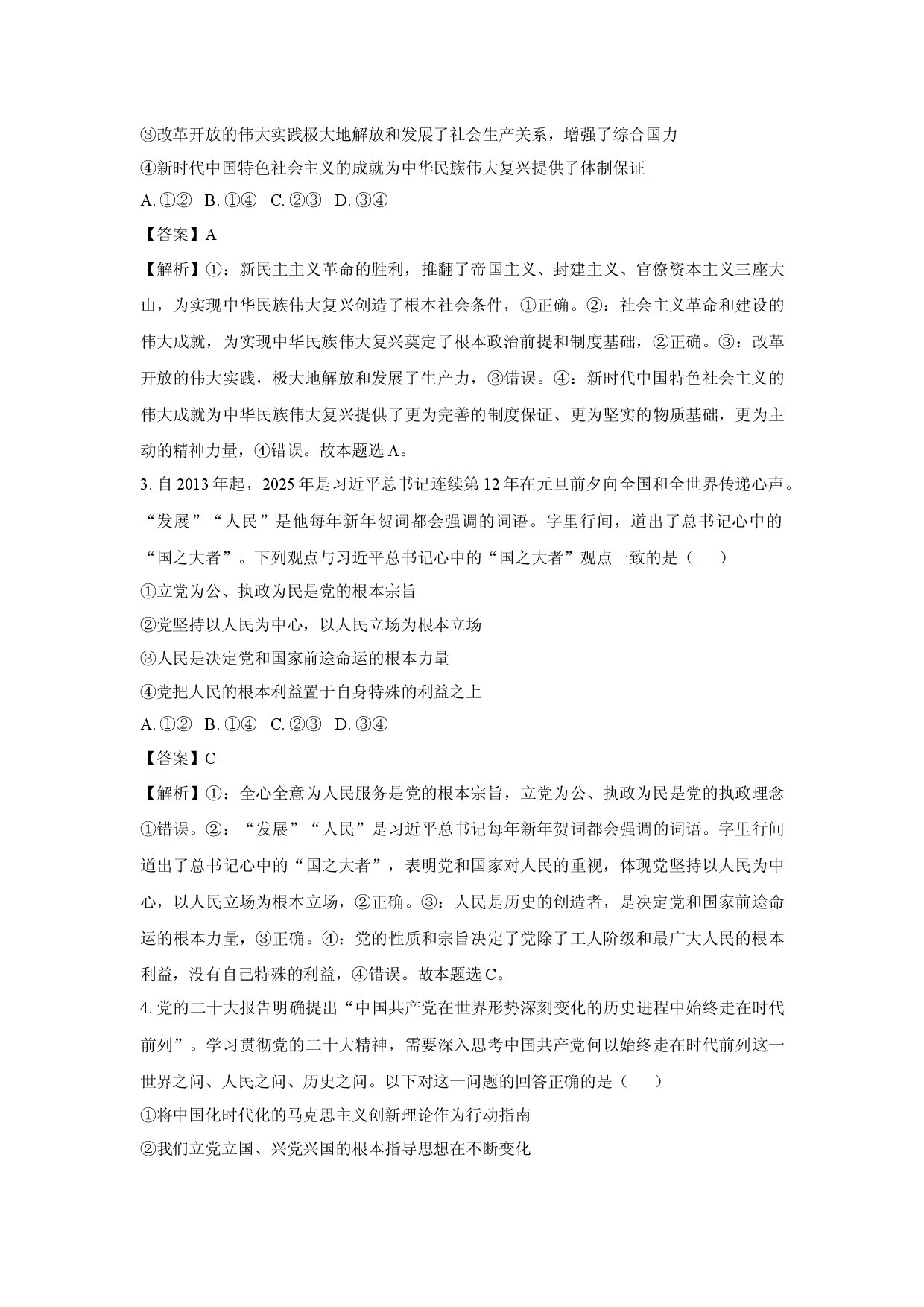 政治试卷安徽&ldquo;江南十校&rdquo;2024-2025学年高一下学期5月份阶段联考试卷(含参考解析).docx 第2页