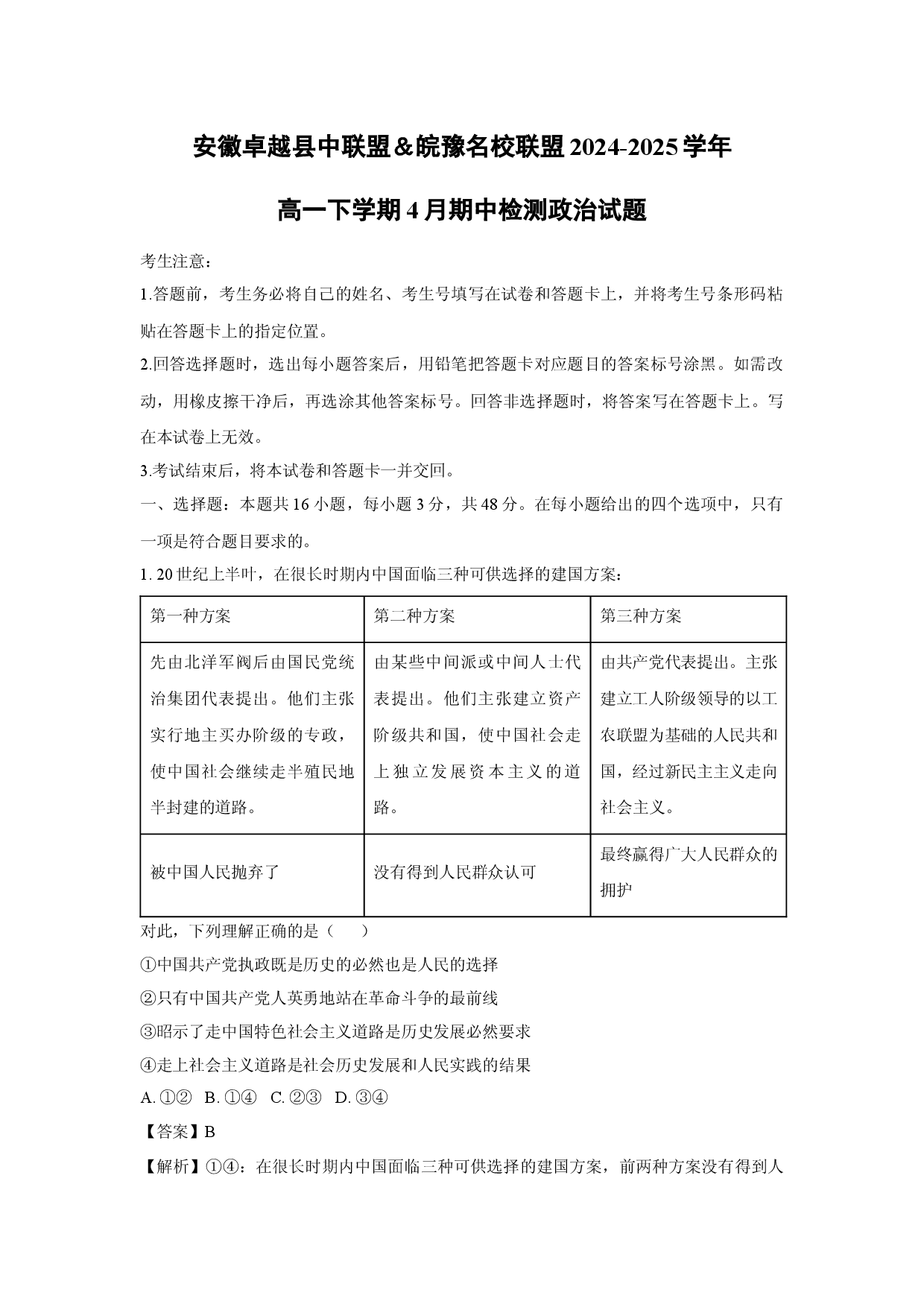 政治试卷安徽卓越县中联盟＆皖豫名校联盟2024-2025学年高一下学期4月期中检测试题(含参考解析).docx 第1页