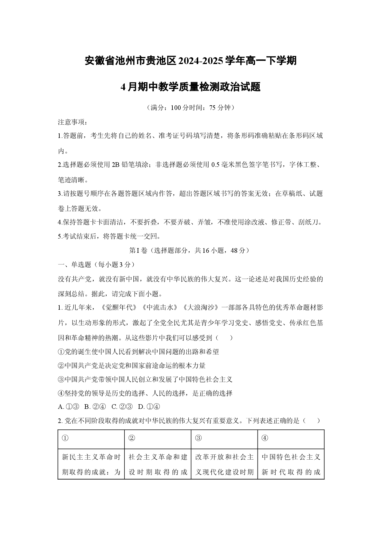 政治试卷安徽池州市贵池区2024-2025学年高一下学期4月期中教学质量检测试题(含参考解析).docx 第1页