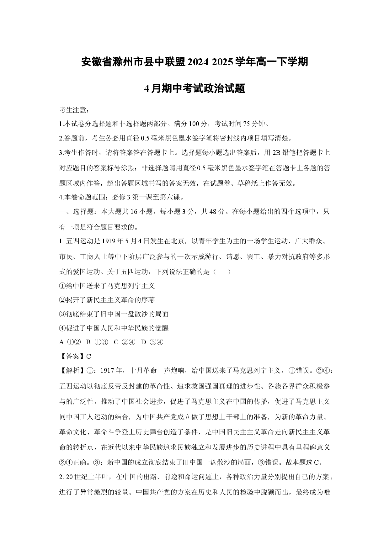 政治试卷安徽滁州市县中联盟2024-2025学年高一下学期4月期中考试试题(含参考解析).docx 第1页