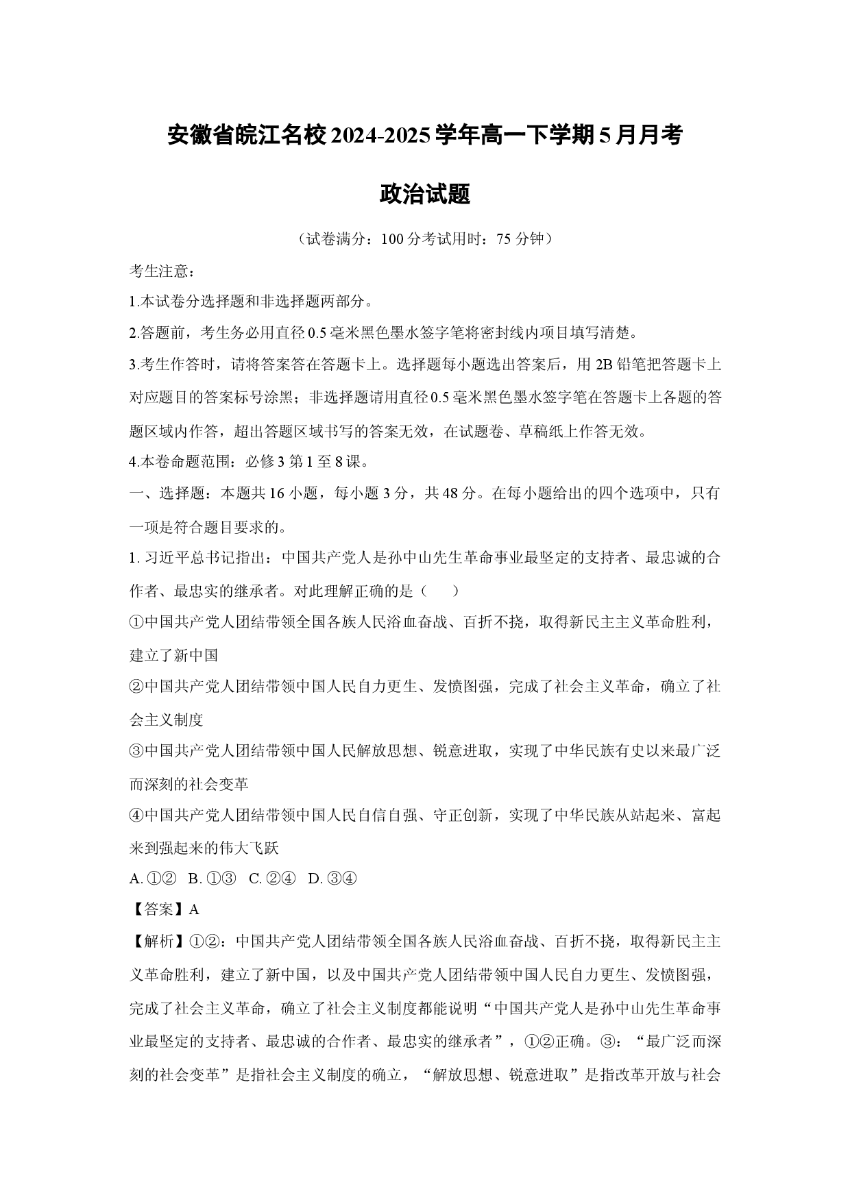 政治试卷安徽皖江名校2024-2025学年高一下学期5月月考试题(含参考解析).docx 第1页