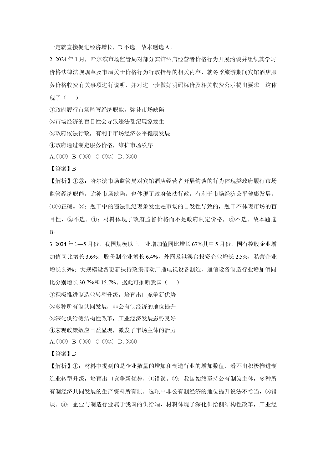 政治试卷安徽蚌埠市A层高中2024-2025学年高一下学期5月期中联考试题(含参考解析).docx 第2页