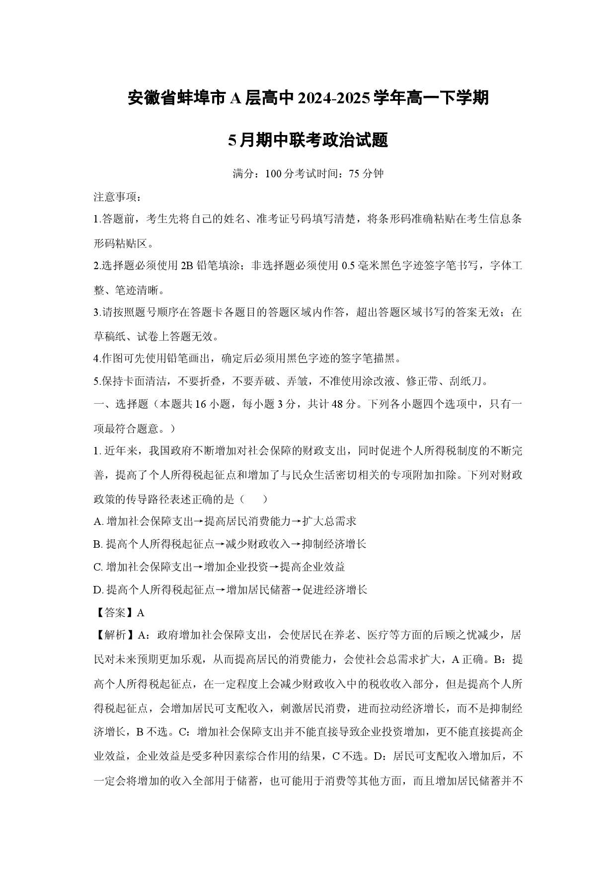 政治试卷安徽蚌埠市A层高中2024-2025学年高一下学期5月期中联考试题(含参考解析).docx 第1页