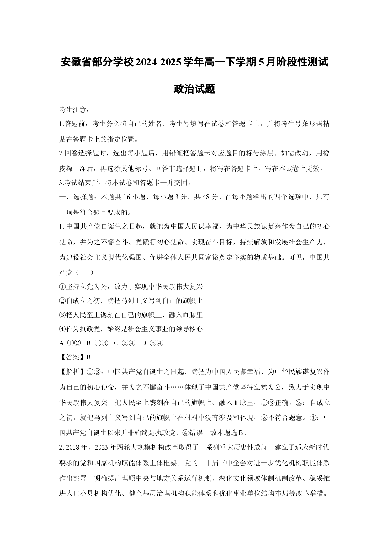 政治试卷安徽部分学校2024-2025学年高一下学期5月阶段性测试试题(含参考解析).docx 第1页
