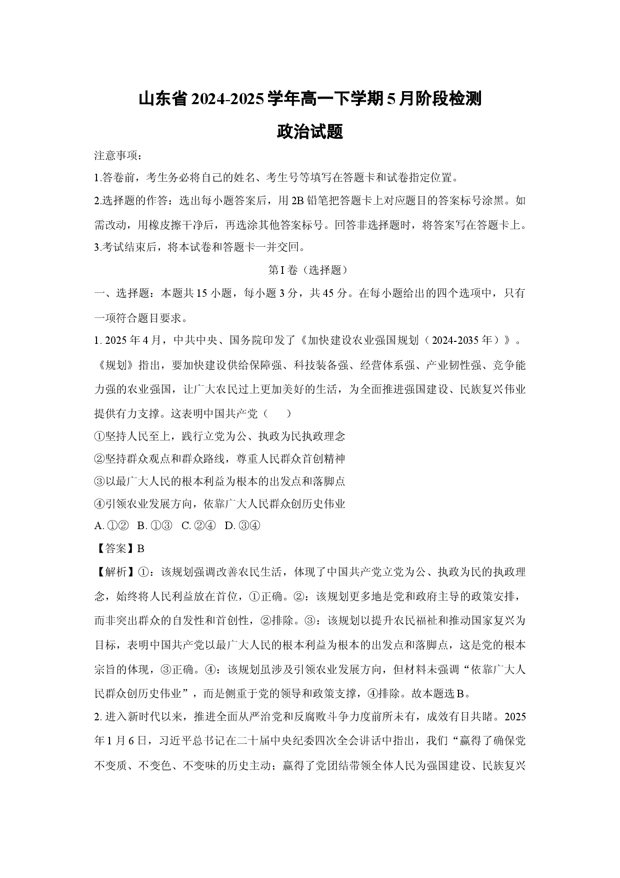 政治试卷山东2024-2025学年高一下学期5月阶段检测试题(含参考解析).docx 第1页