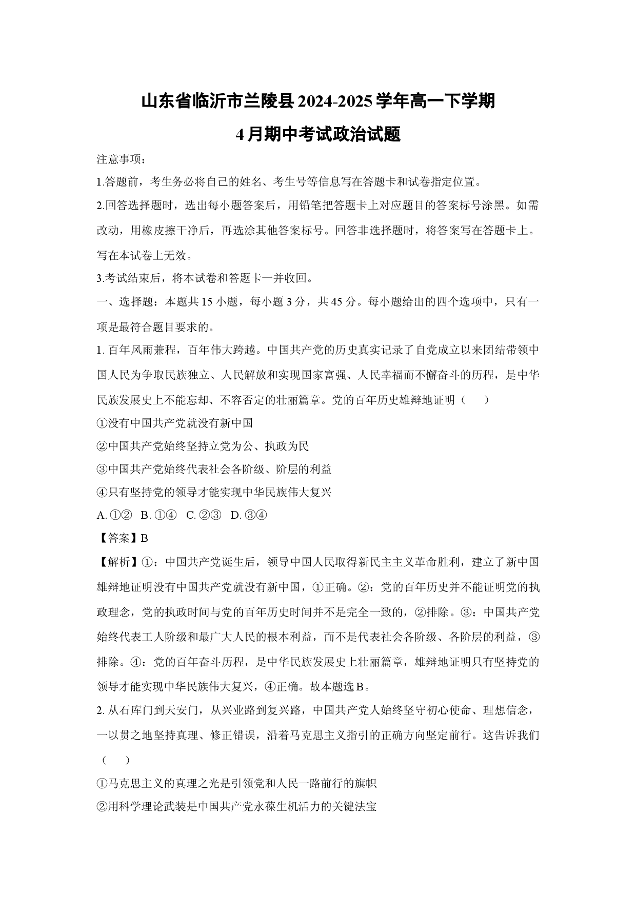 政治试卷山东临沂市兰陵县2024-2025学年高一下学期4月期中考试试题 (含参考解析).docx 第1页