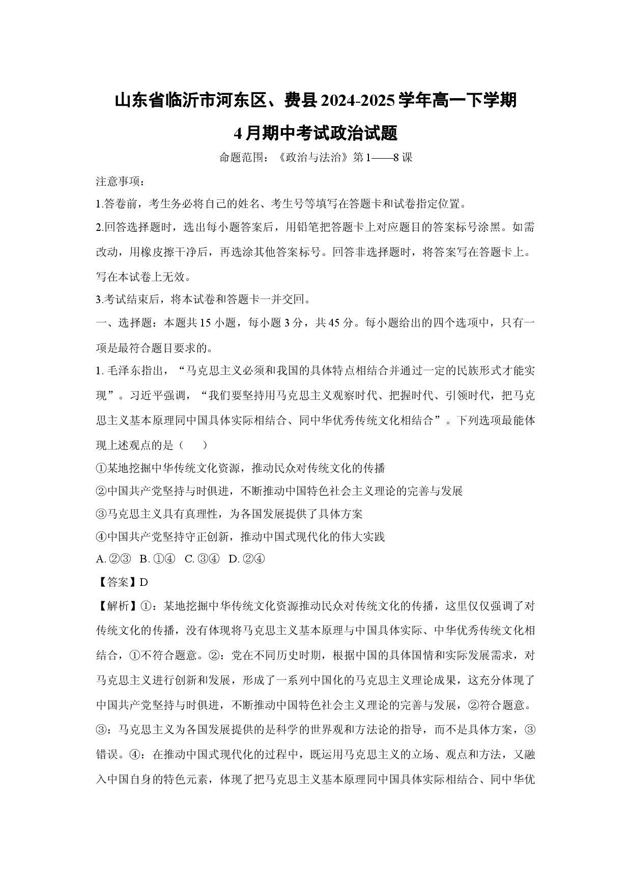 政治试卷山东临沂市河东区、费县2024-2025学年高一下学期4月期中考试试题(含参考解析).docx 第1页