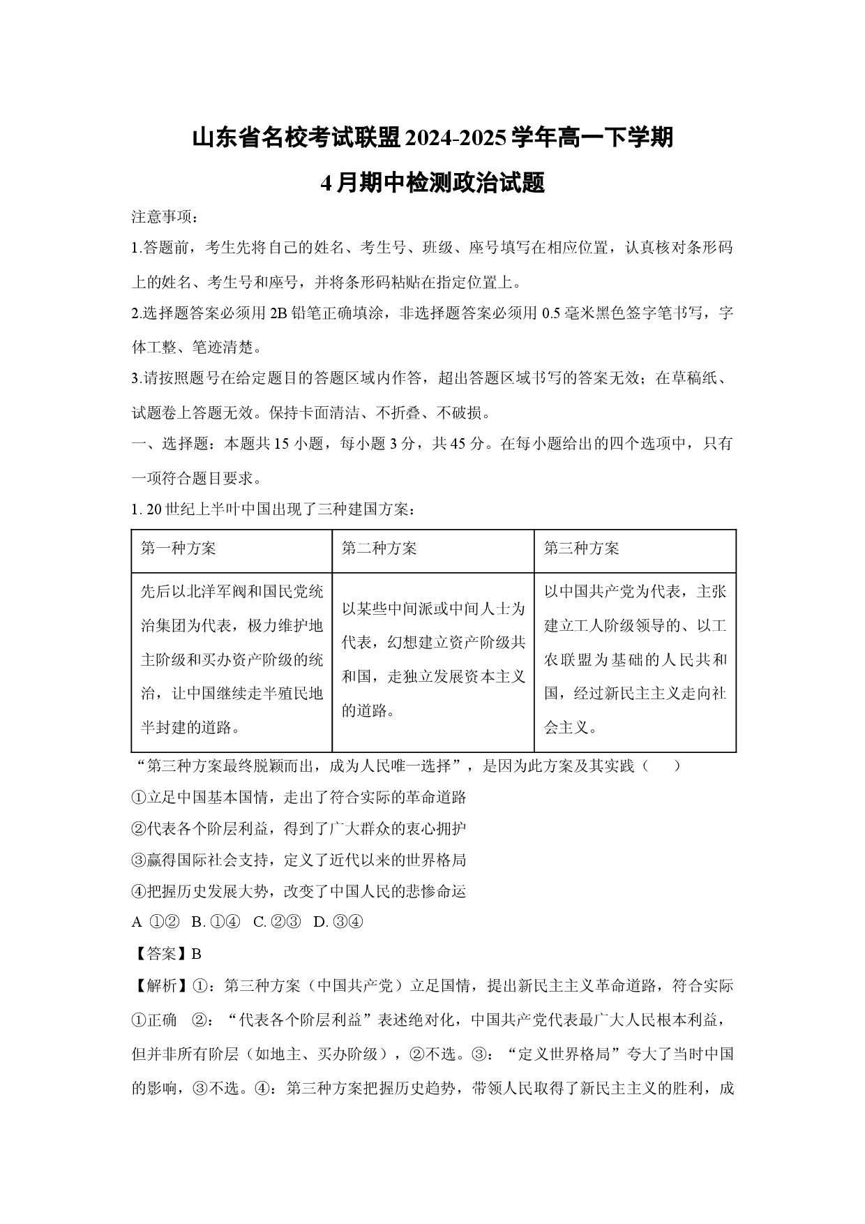 政治试卷山东名校考试联盟2024-2025学年高一下学期4月期中检测试题(含参考解析).docx 第1页