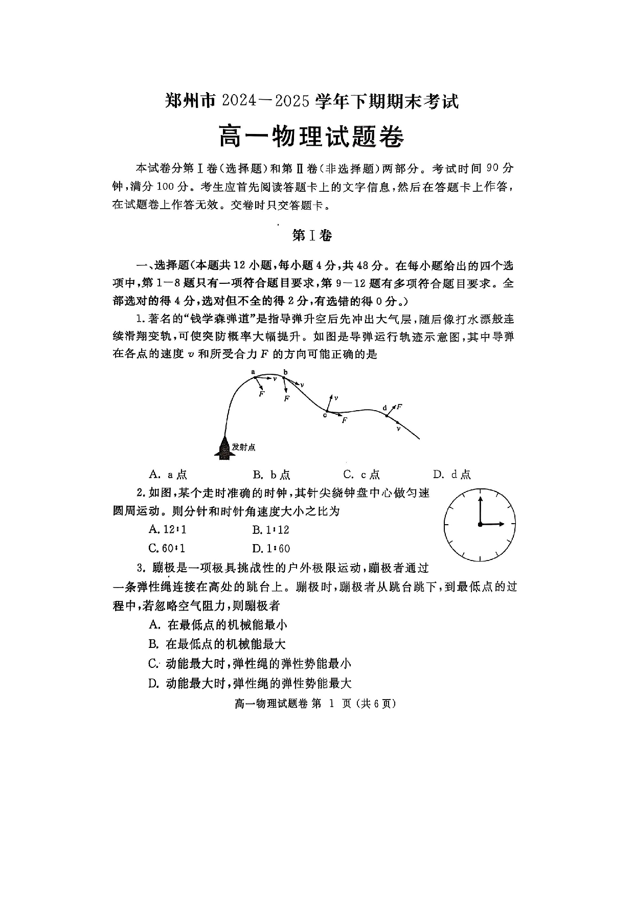 物理试卷河南郑州市2024-2025学年高一下学期期末考试试卷（图片版）.docx 第1页