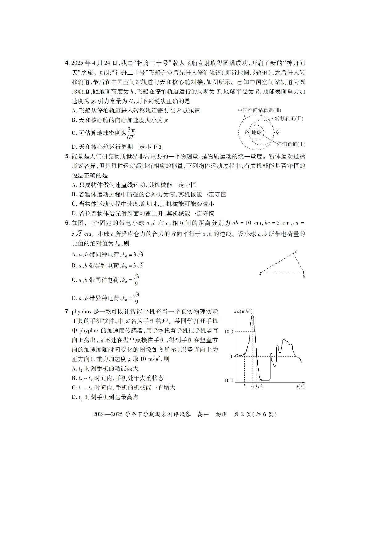 物理试卷河南郑州市中牟县多校2024-2025学年高一下学期期末测评试卷（图片版）.docx 第2页