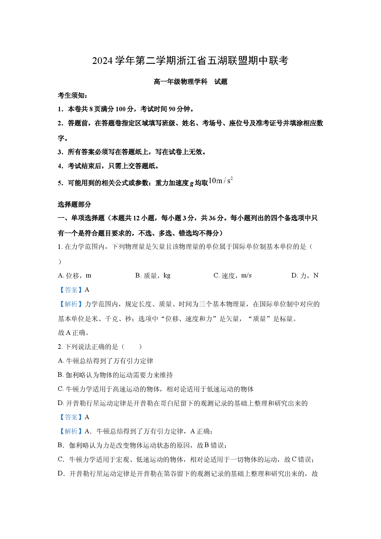 物理试卷浙江五湖联盟2024-2025学年高一下学期期中联考试题(含参考解析).docx 第1页