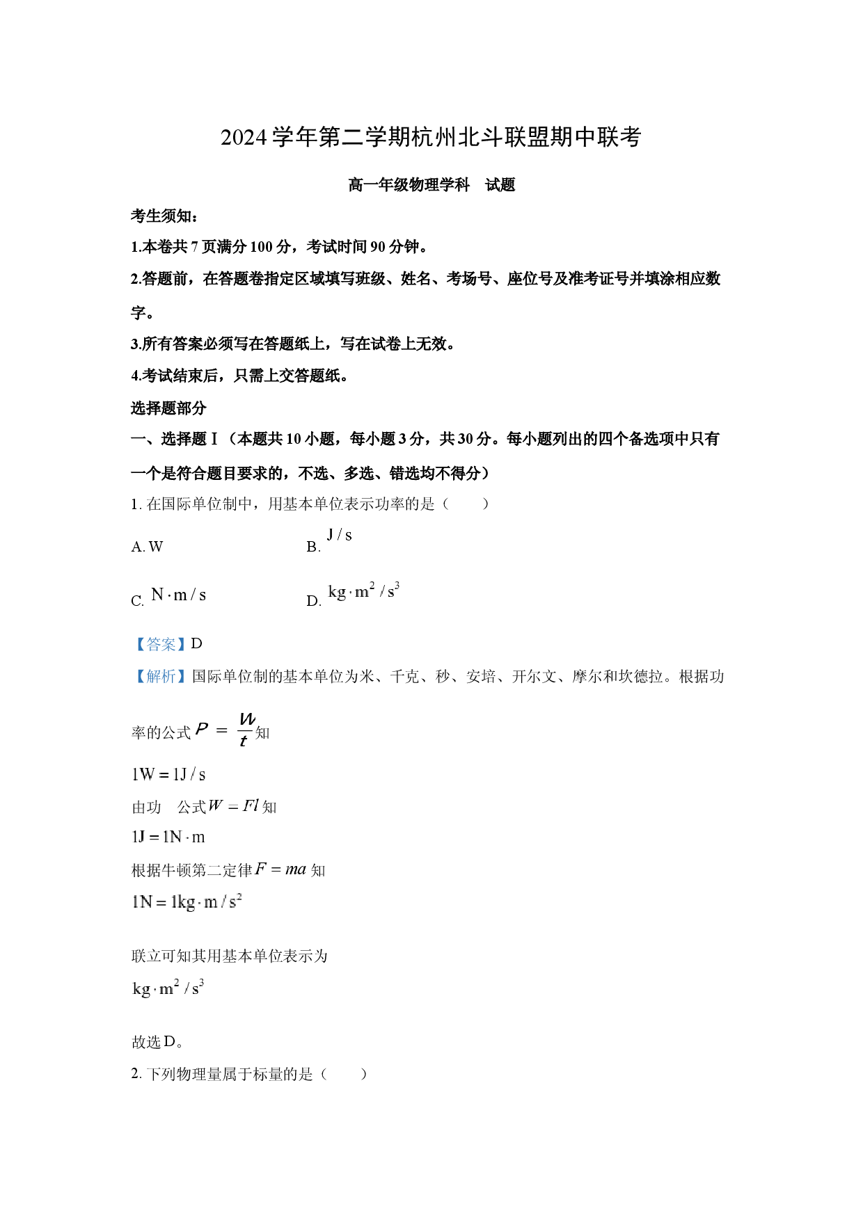物理试卷浙江北斗联盟2024-2025学年高一下学期4月期中试题(含参考解析).docx 第1页