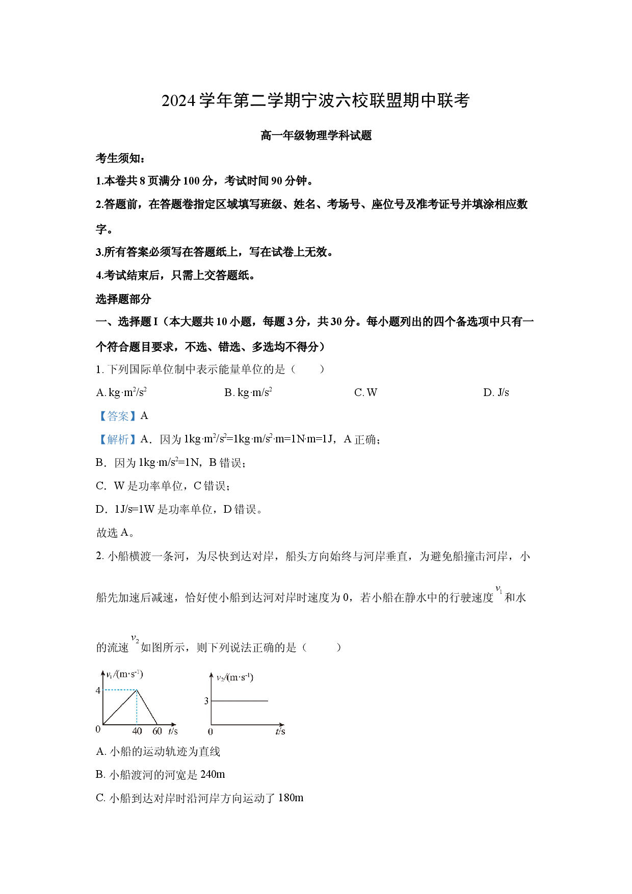 物理试卷浙江宁波六校2024-2025学年高一下学期4月期中试题(含参考解析).docx 第1页
