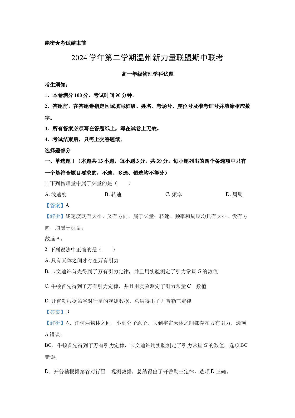 物理试卷浙江新力量联盟2024-2025学年高一下学期4月期中试题(含参考解析).docx 第1页