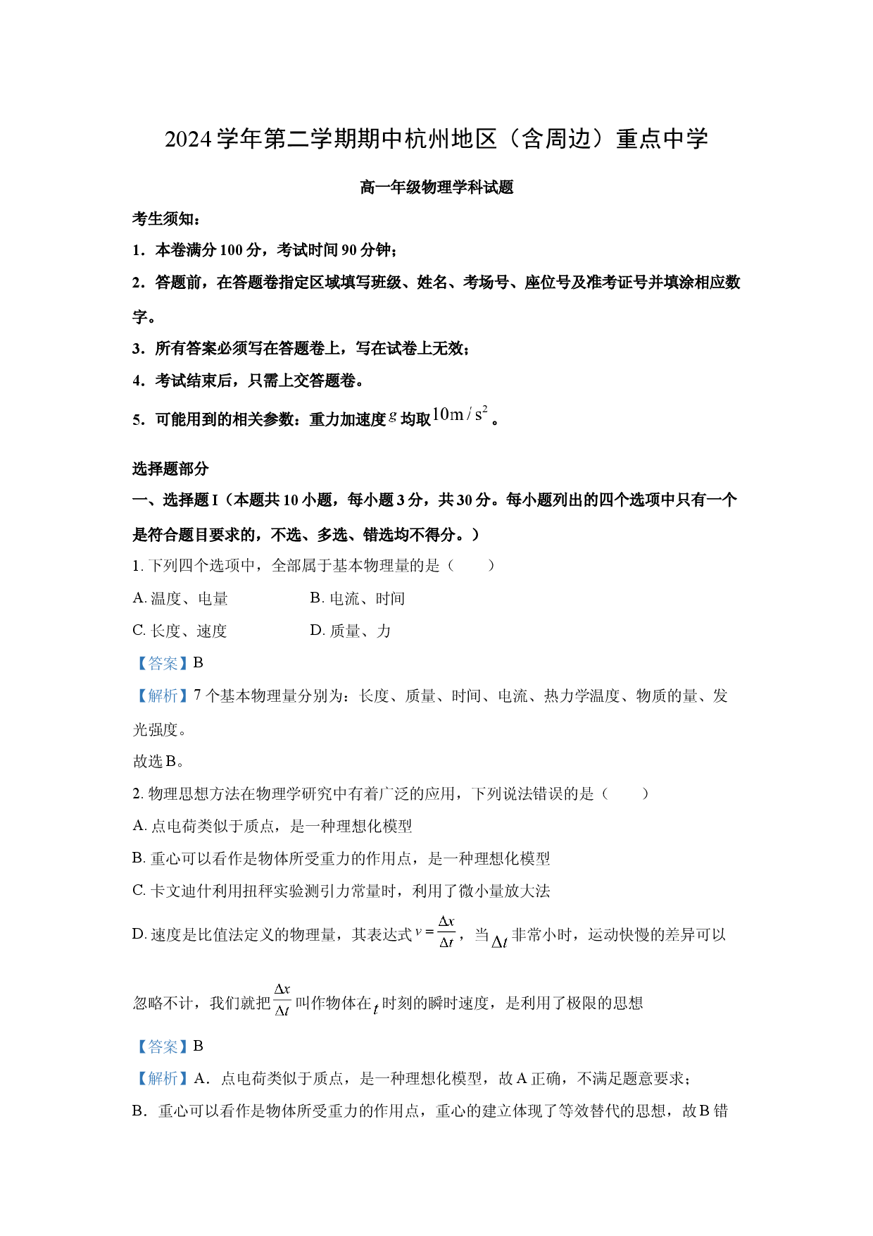 物理试卷浙江杭州及周边重点中学2024-2025学年高一下学期4月期中试题(含参考解析).docx 第1页