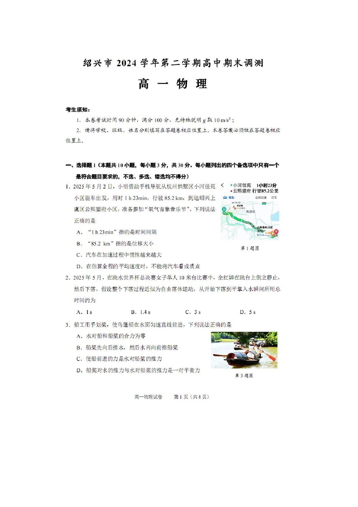 物理试卷浙江绍兴市2024-2025学年高一下学期期末调测试卷（图片版）.docx 第2页