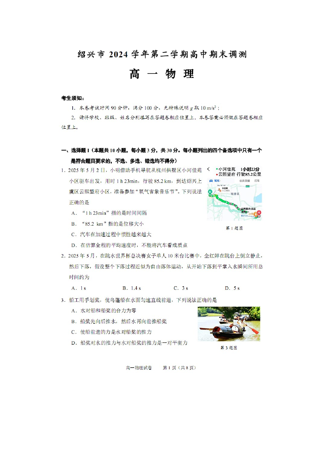 物理试卷浙江绍兴市2024-2025学年高一下学期期末调测试卷（图片版）.docx 第1页