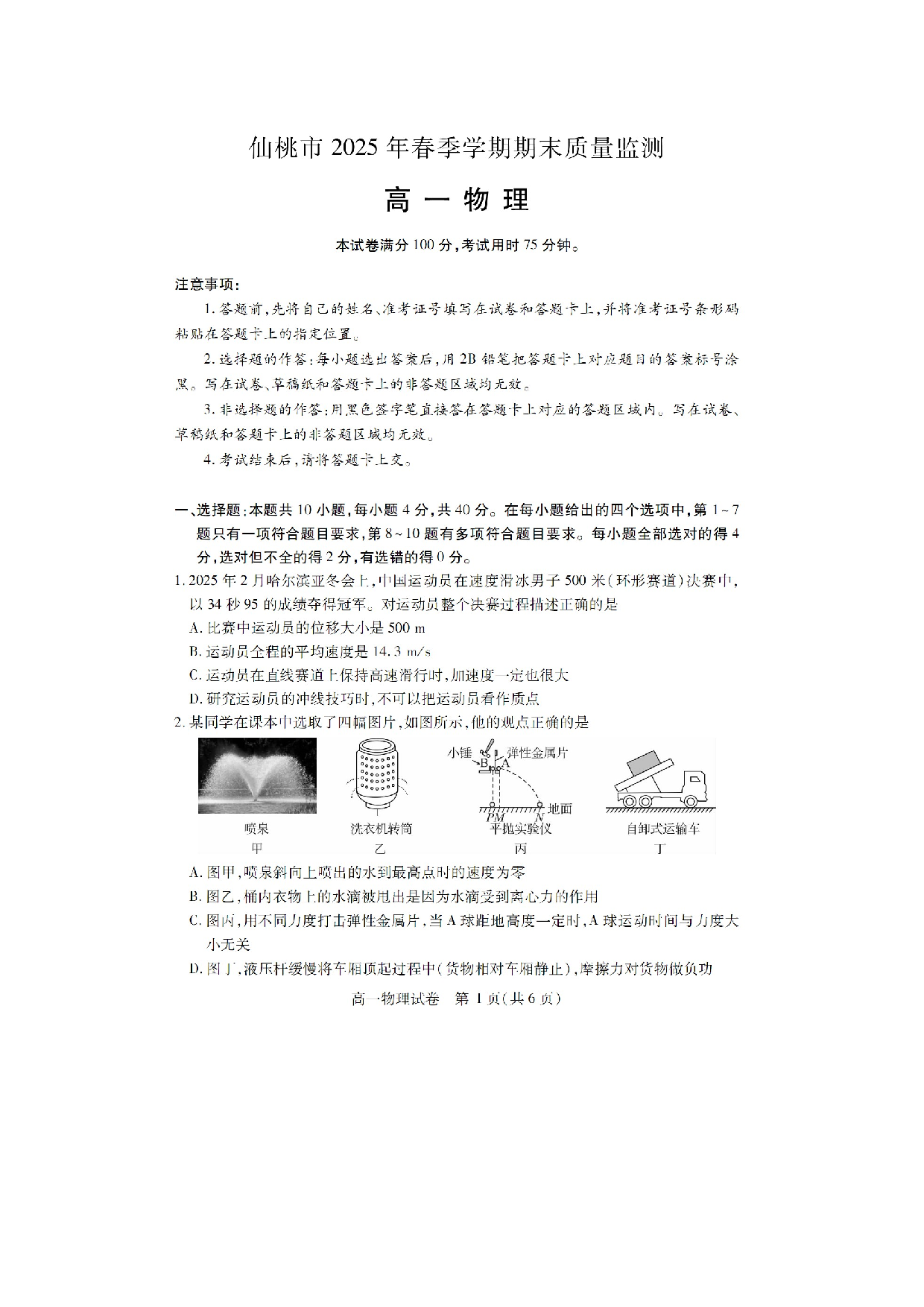 物理试卷湖北仙桃市2024-2025学年高一下学期期末质量监测试卷（图片版）.docx 第1页