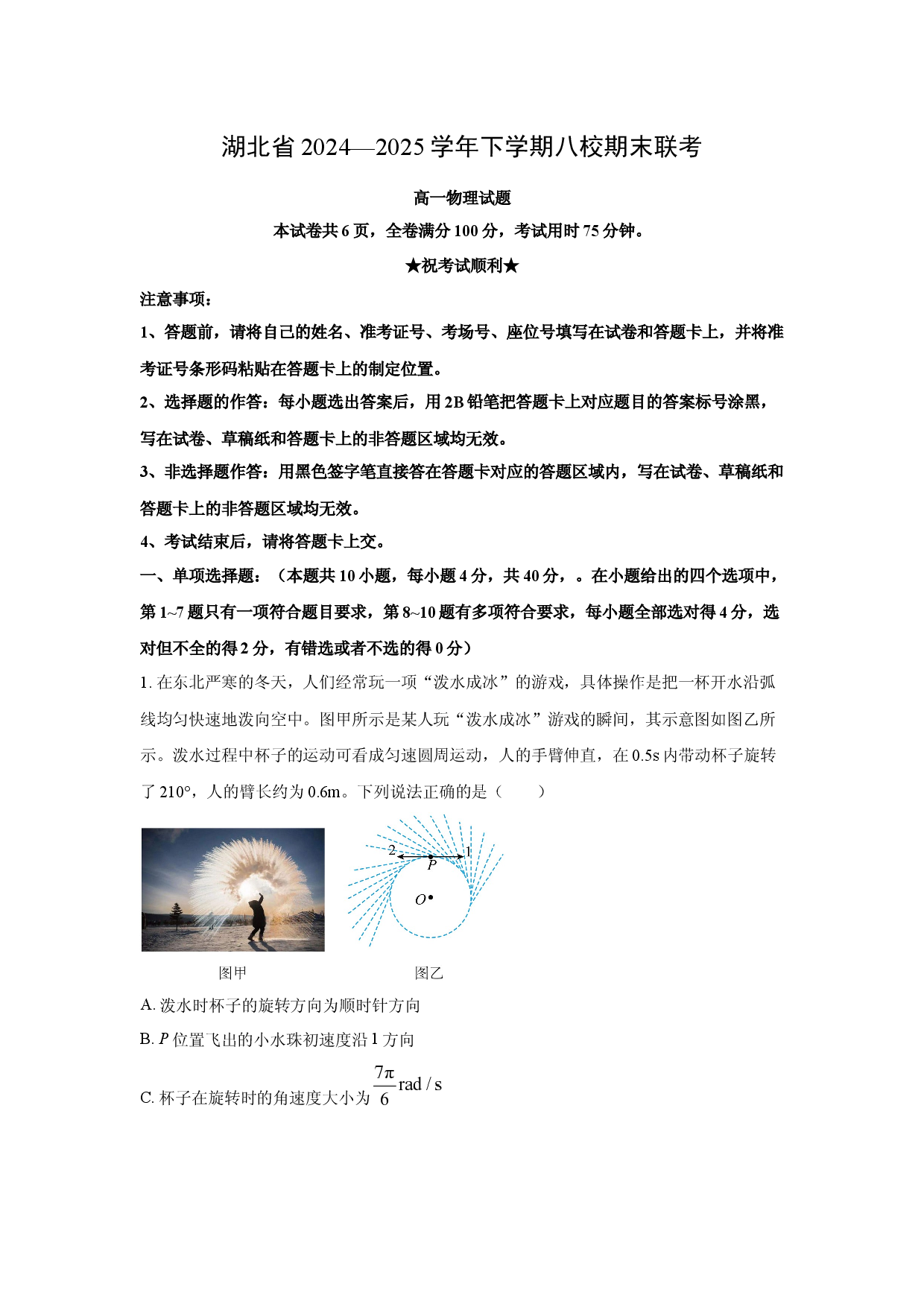 物理试卷湖北八校2024-2025学年高一下学期6月期末联考试题(含参考解析).docx 第1页