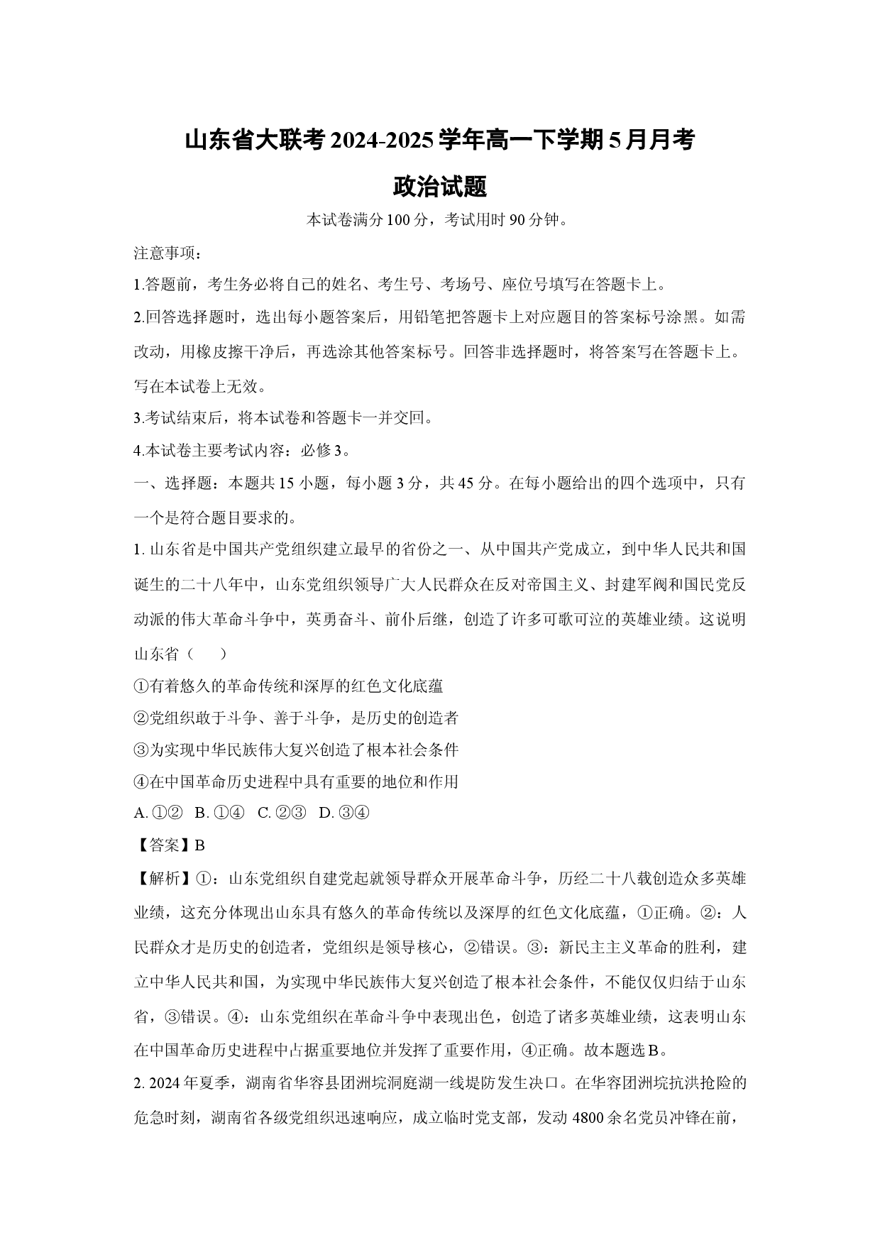 政治试卷山东大联考2024-2025学年高一下学期5月月考试题(含参考解析).docx 第1页