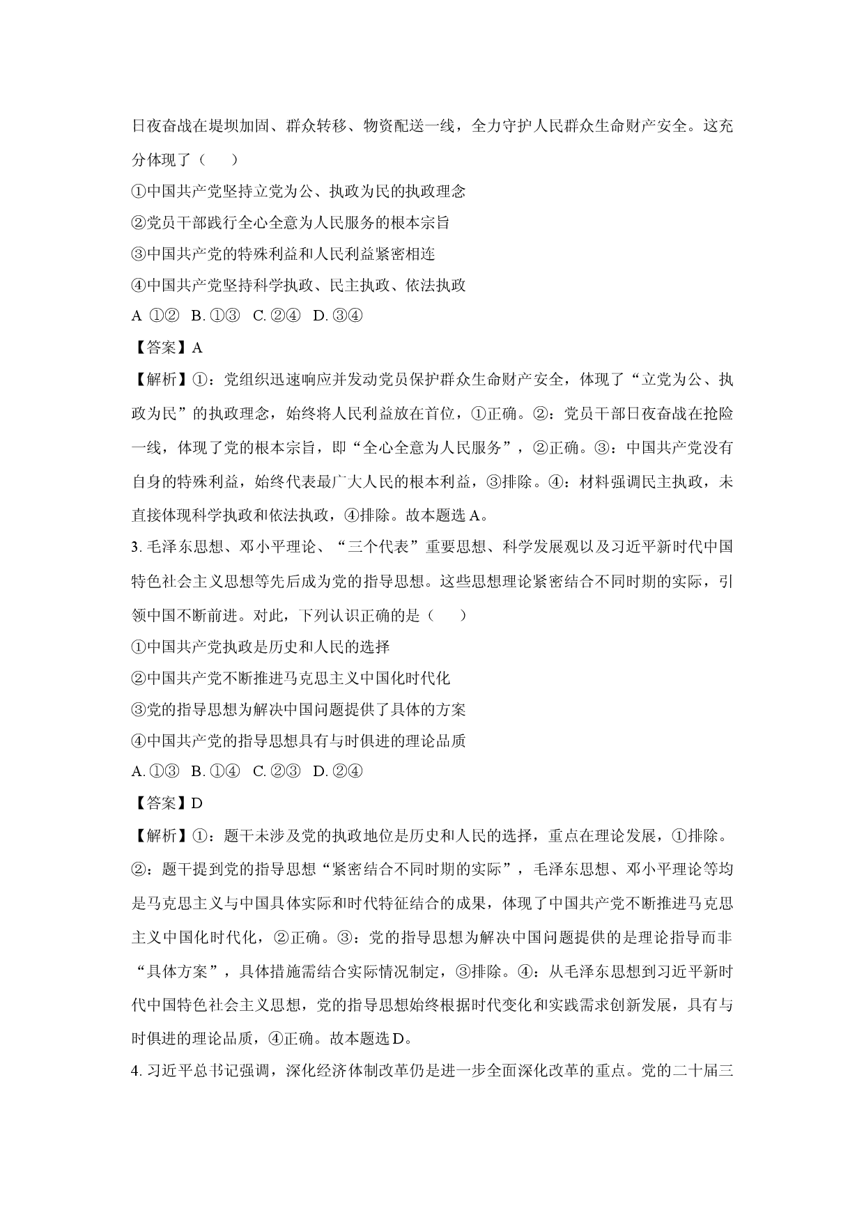 政治试卷山东大联考2024-2025学年高一下学期5月月考试题(含参考解析).docx 第2页