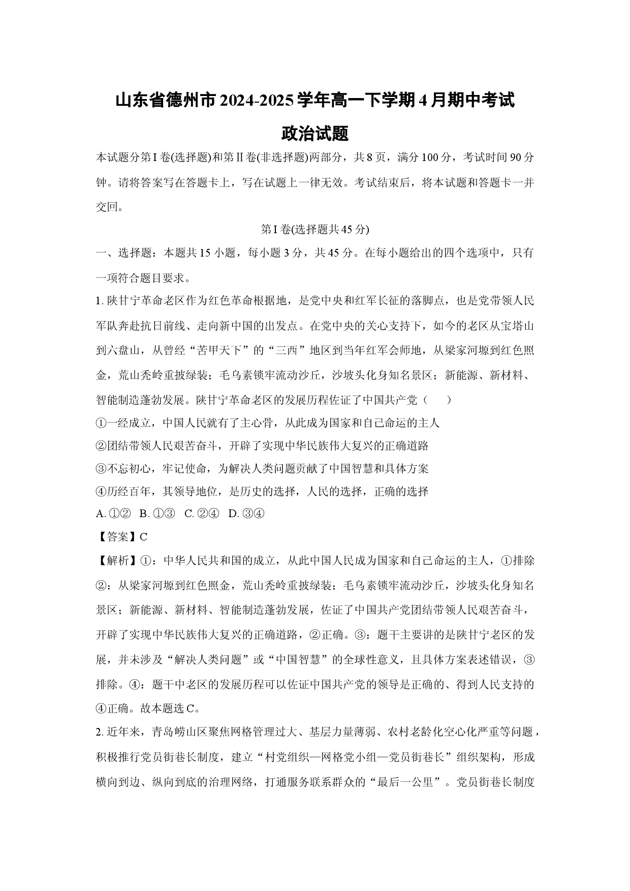 政治试卷山东德州市2024-2025学年高一下学期4月期中考试试题(含参考解析).docx 第1页