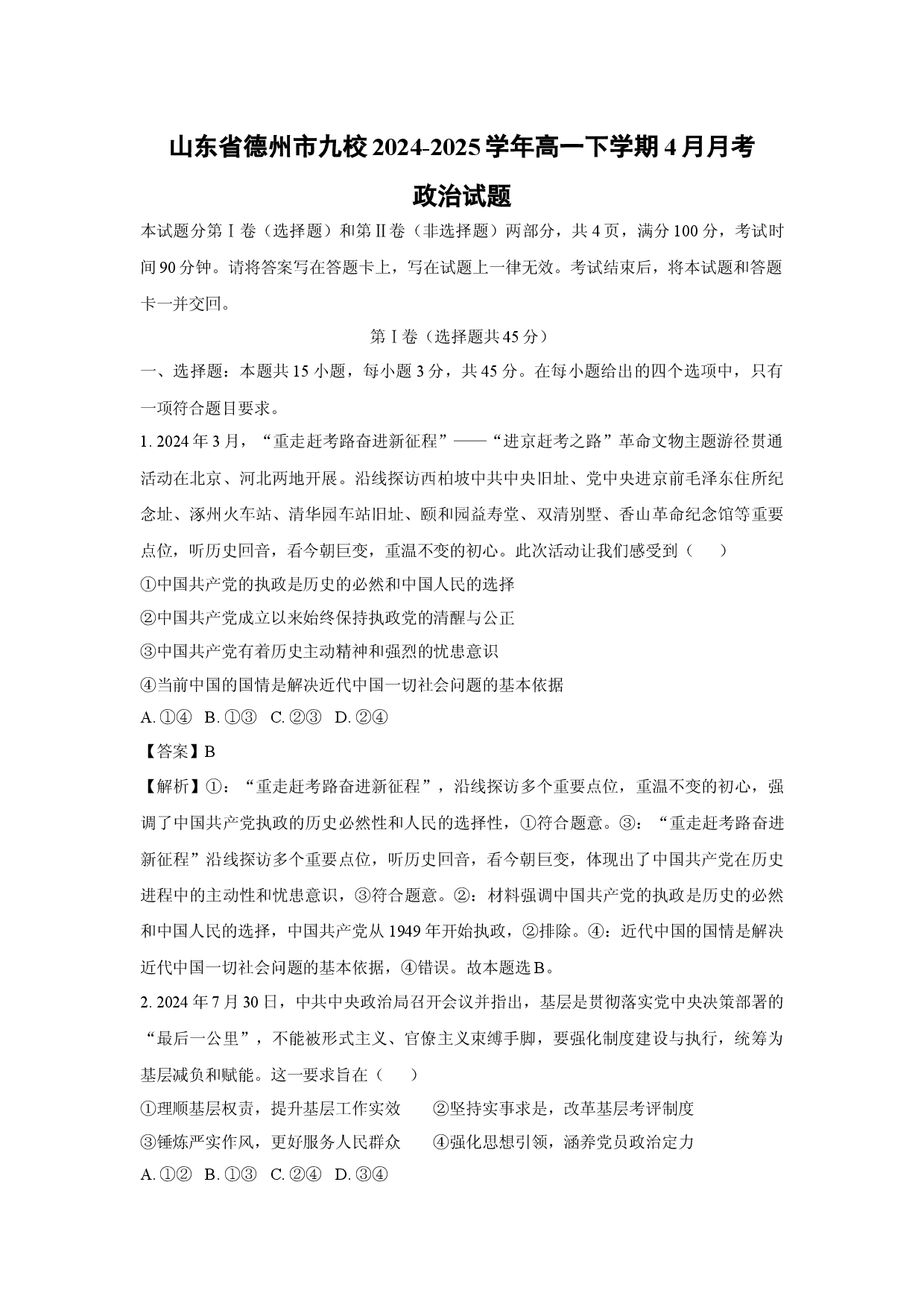 政治试卷山东德州市九校2024-2025学年高一下学期4月月考试题(含参考解析).docx 第1页