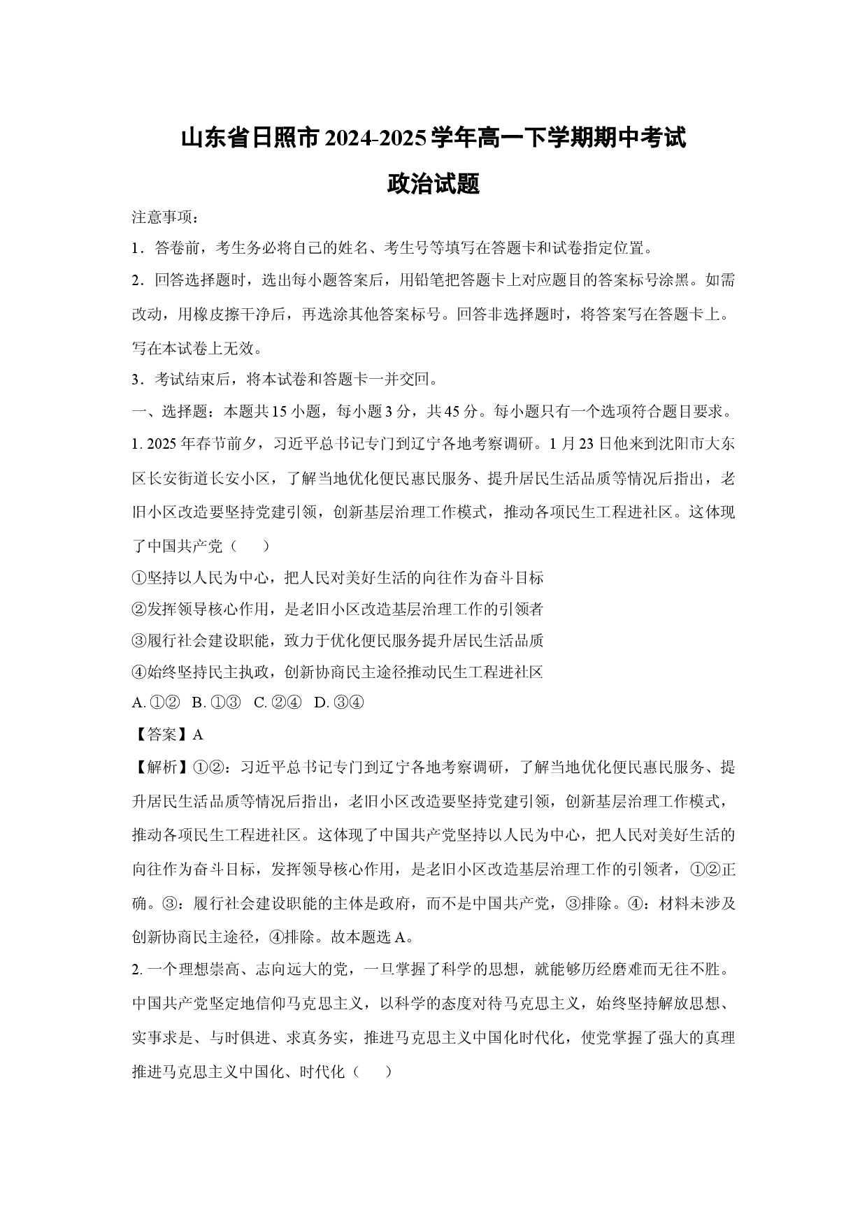 政治试卷山东日照市2024-2025学年高一下学期期中考试试题(含参考解析).docx 第1页