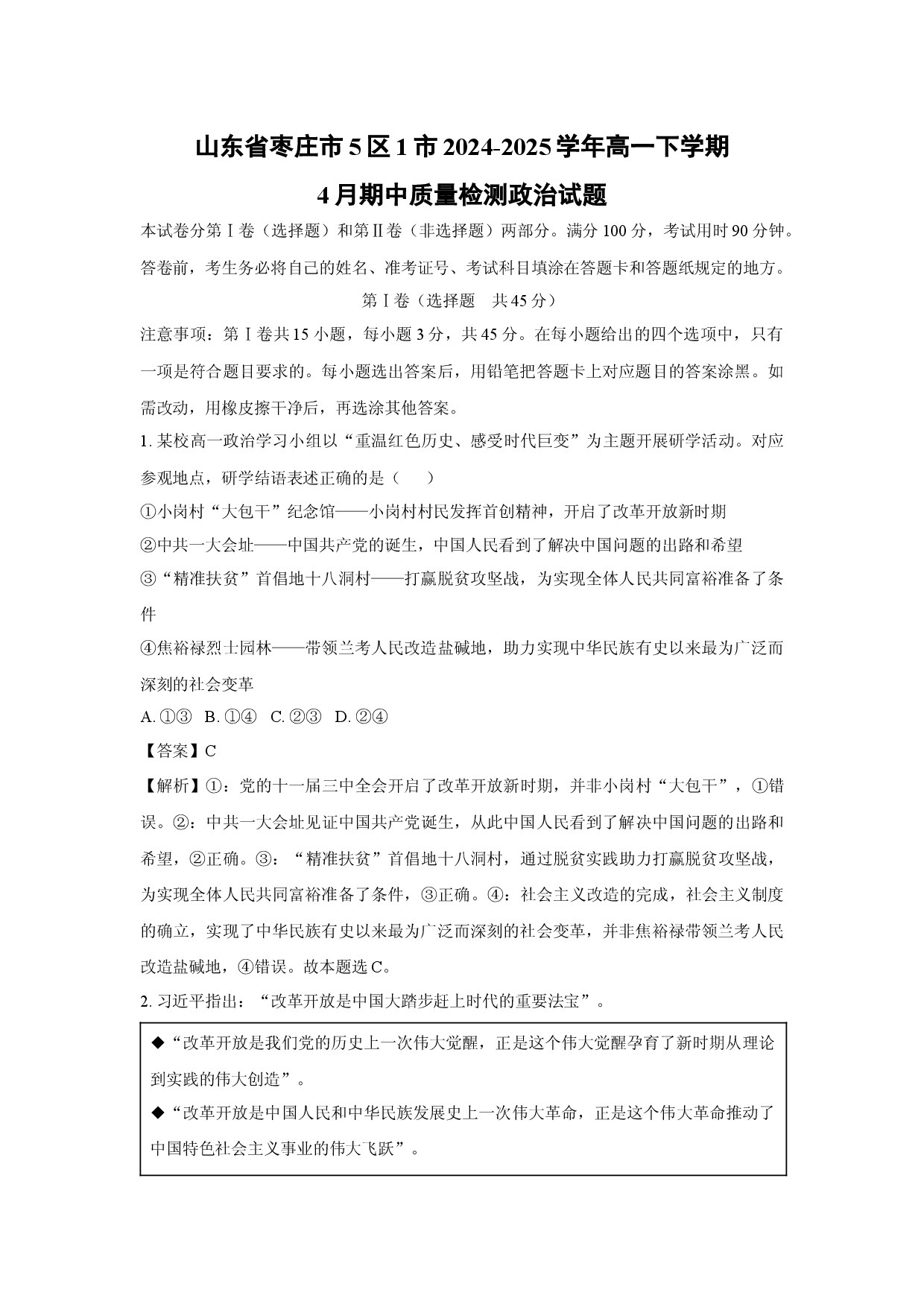 政治试卷山东枣庄市5区1市2024-2025学年高一下学期4月期中质量检测试题(含参考解析).docx 第1页