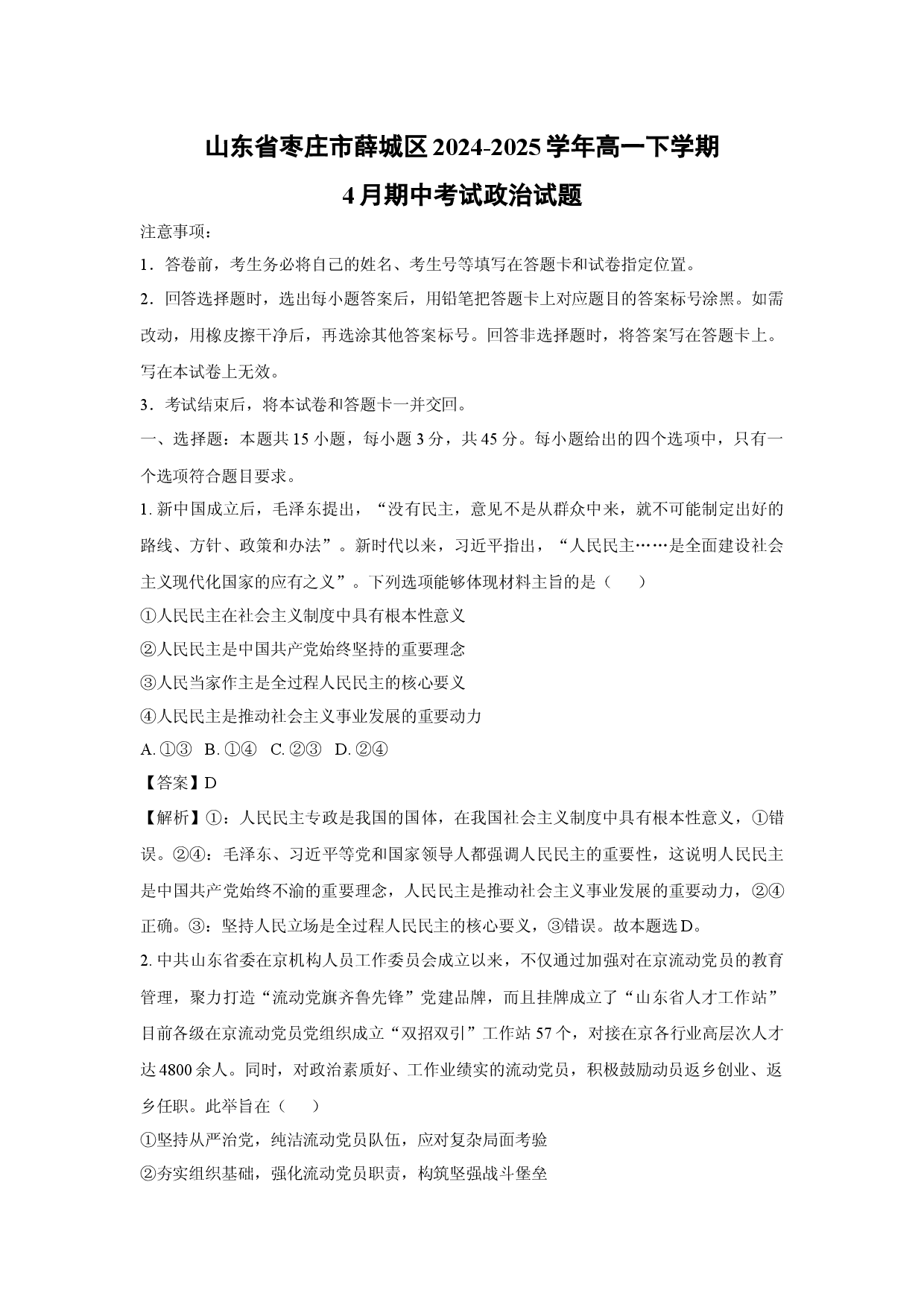 政治试卷山东枣庄市薛城区2024-2025学年高一下学期4月期中考试试题(含参考解析).docx 第1页