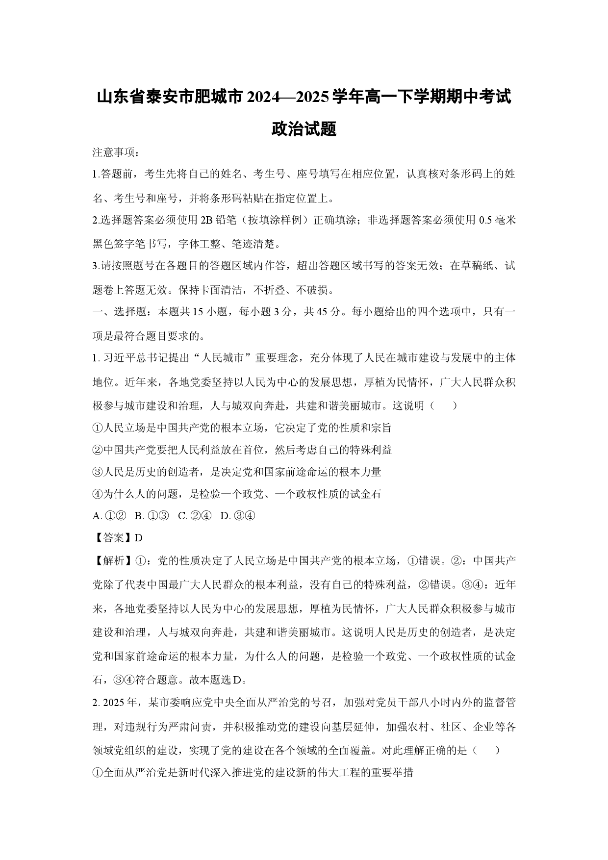 政治试卷山东泰安市肥城市2024&mdash;2025学年高一下学期期中考试试题(含参考解析).docx 第1页