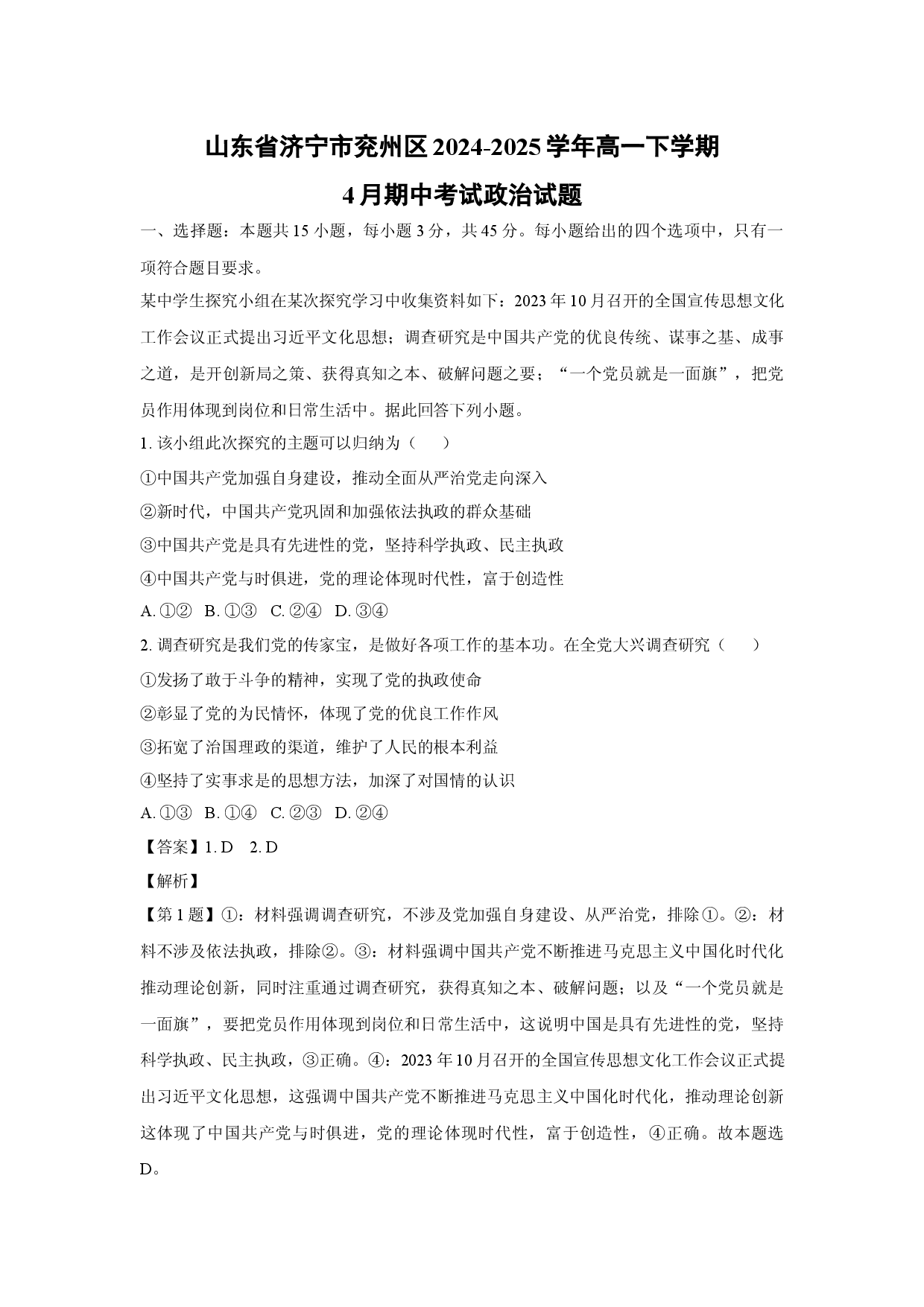 政治试卷山东济宁市兖州区2024-2025学年高一下学期4月期中考试试题(含参考解析).docx 第1页